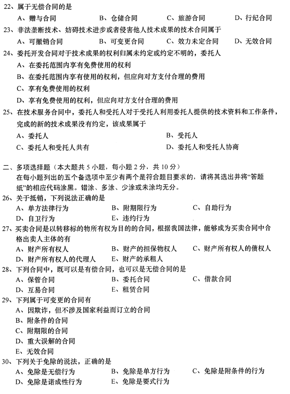 2016年10月贵州省自学考试《合同法》00230历年真题及答案