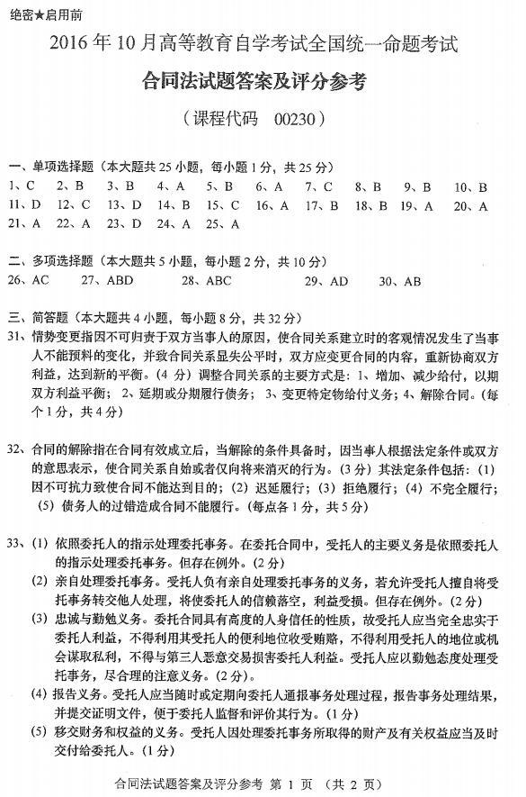 2016年10月贵州省自学考试《合同法》00230历年真题及答案