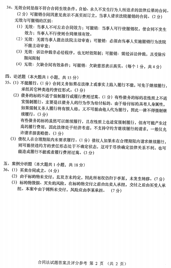 2016年10月贵州省自学考试《合同法》00230历年真题及答案