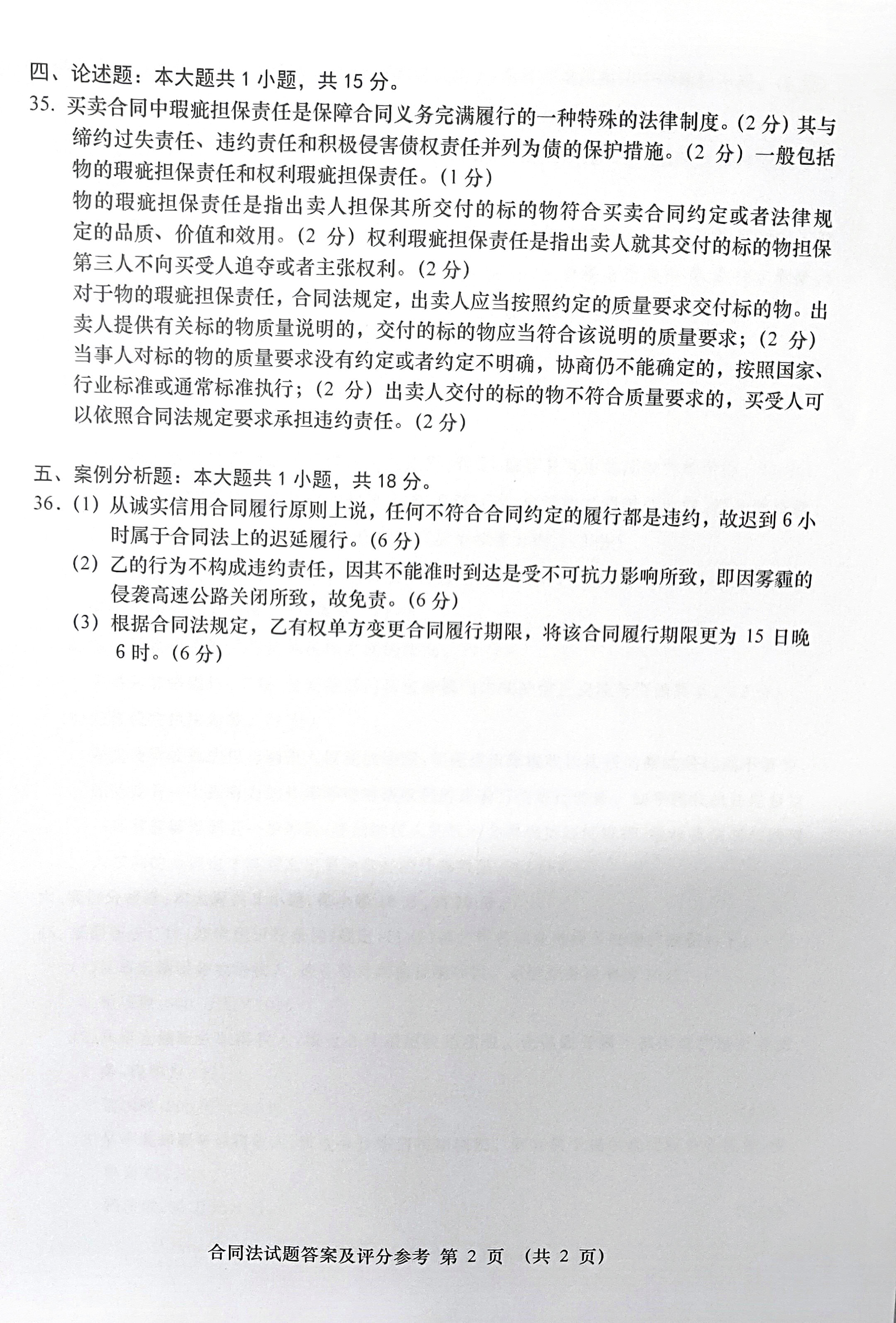 2019年4月贵州省自考《合同法》答案00230