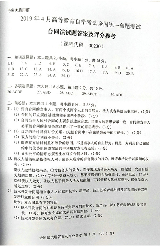 2019年4月贵州省自考《合同法》答案00230