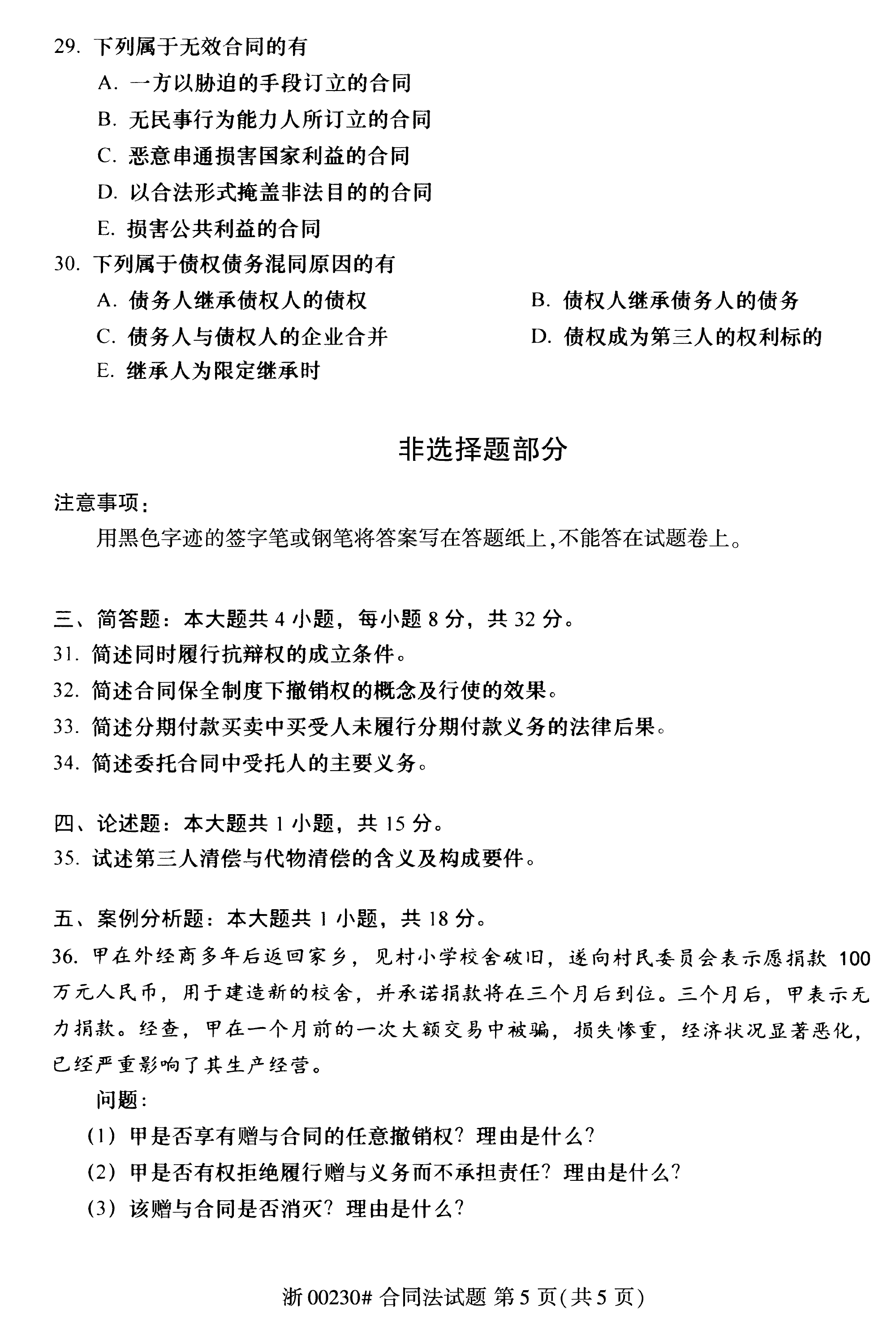 全国2019年10月贵州省教育自学考试合同法试题00230无答案