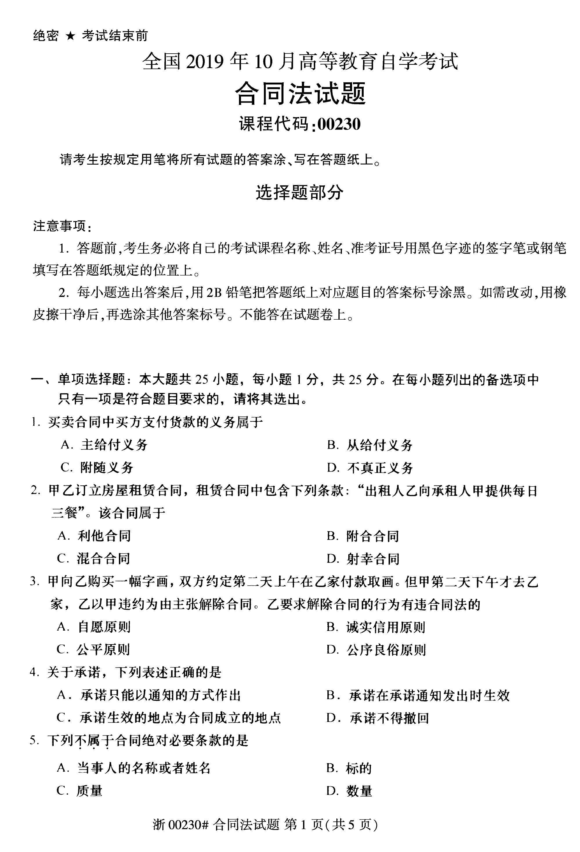 全国2019年10月贵州省教育自学考试合同法试题00230无答案