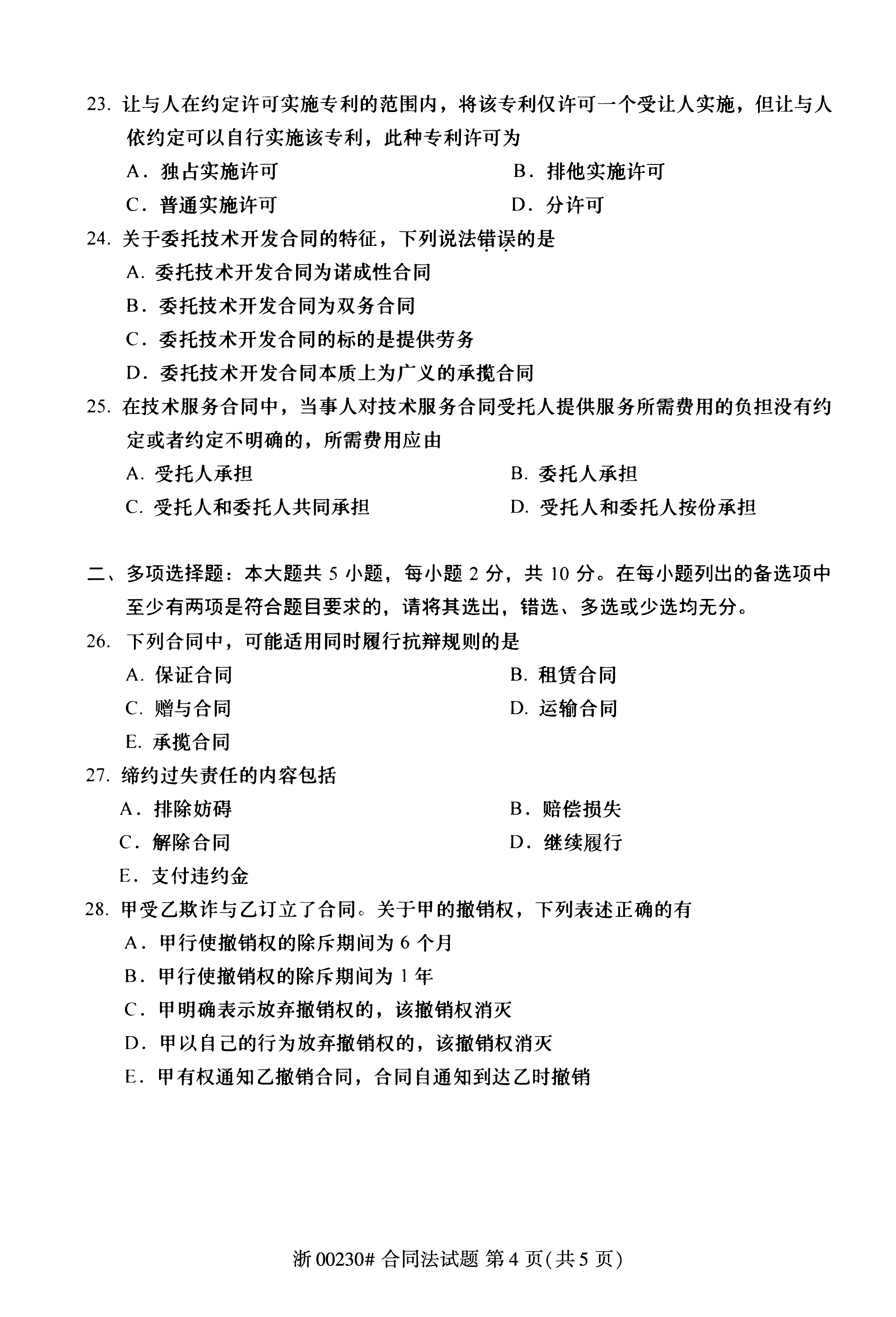 全国2019年10月贵州省教育自学考试合同法试题00230无答案