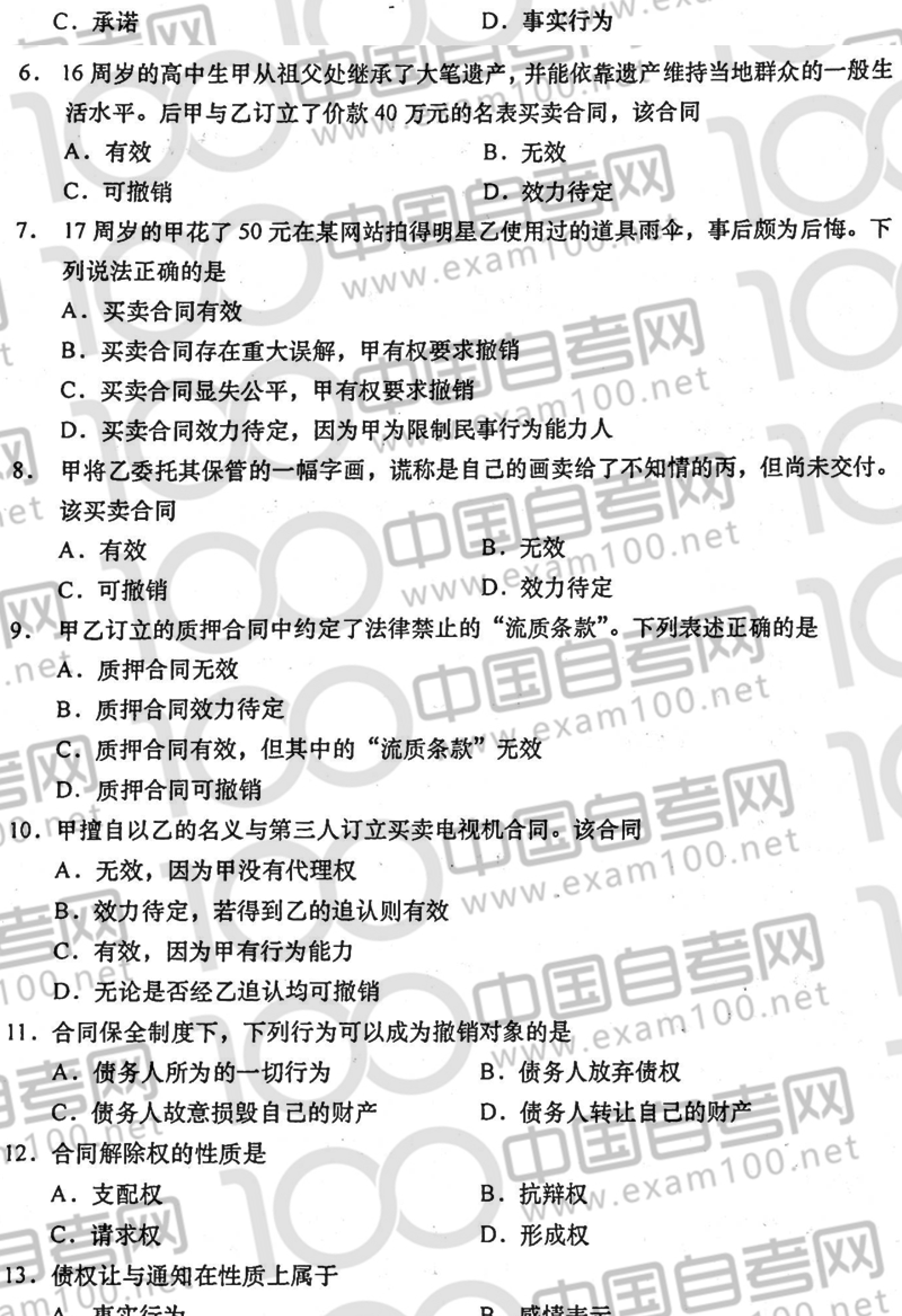 2020年8月贵州省自学考试00230《合同法》真题及答案