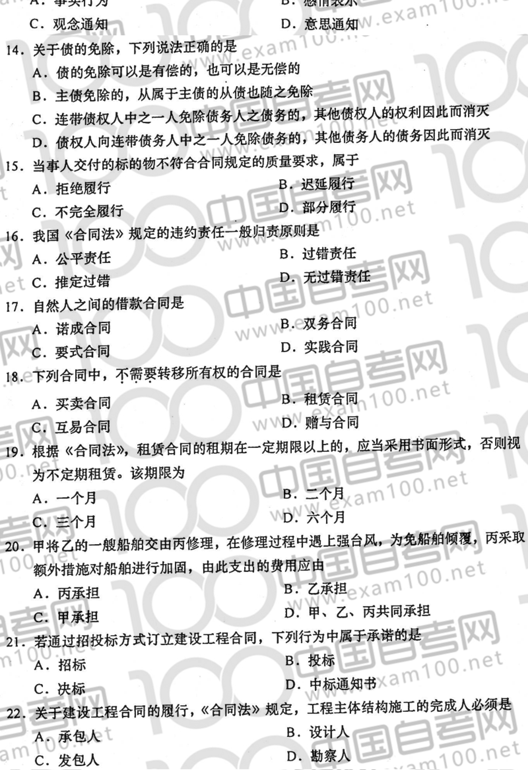 2020年8月贵州省自学考试00230《合同法》真题及答案