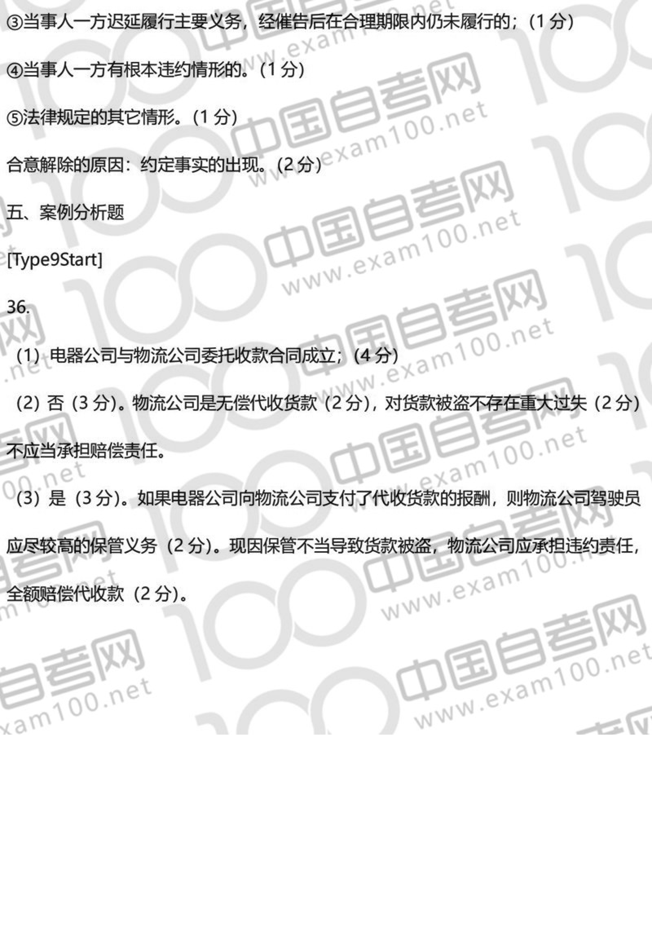 2020年8月贵州省自学考试00230《合同法》真题及答案