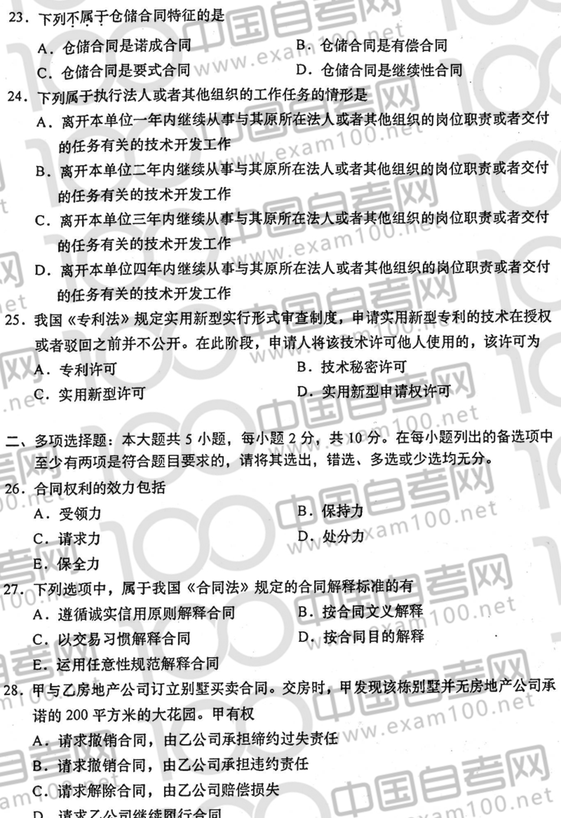 2020年8月贵州省自学考试00230《合同法》真题及答案