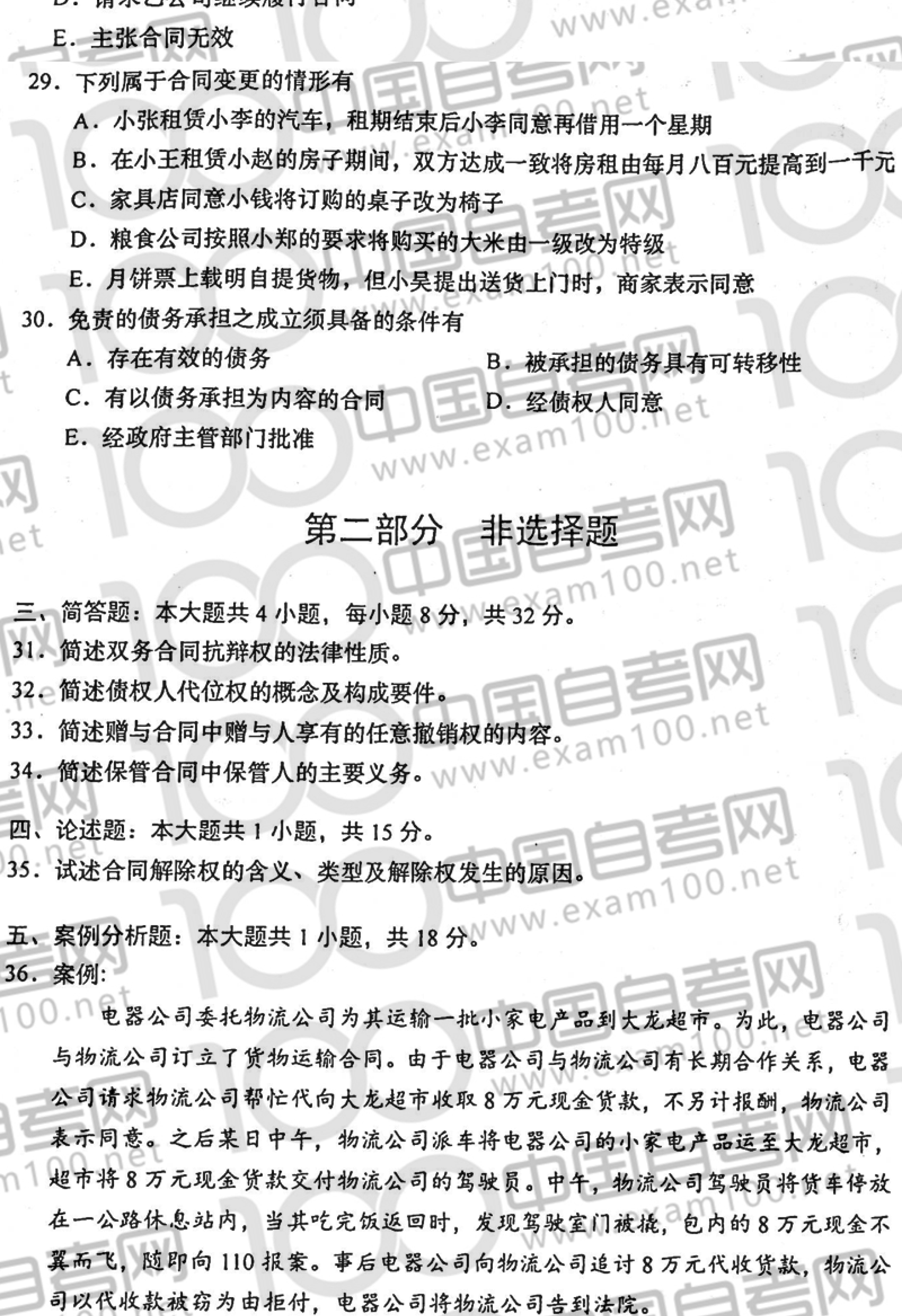 2020年8月贵州省自学考试00230《合同法》真题及答案