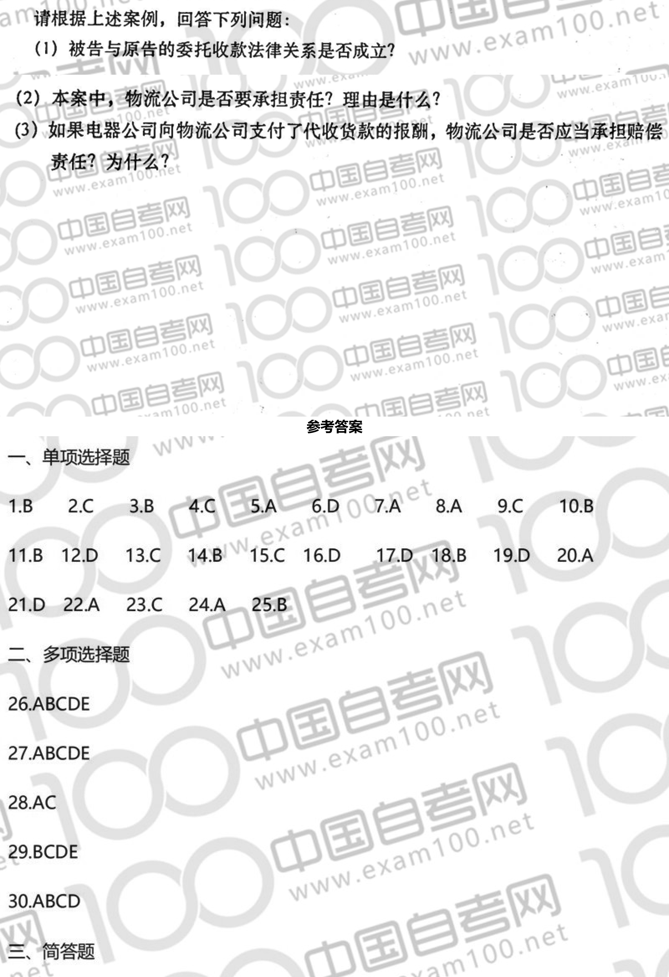 2020年8月贵州省自学考试00230《合同法》真题及答案