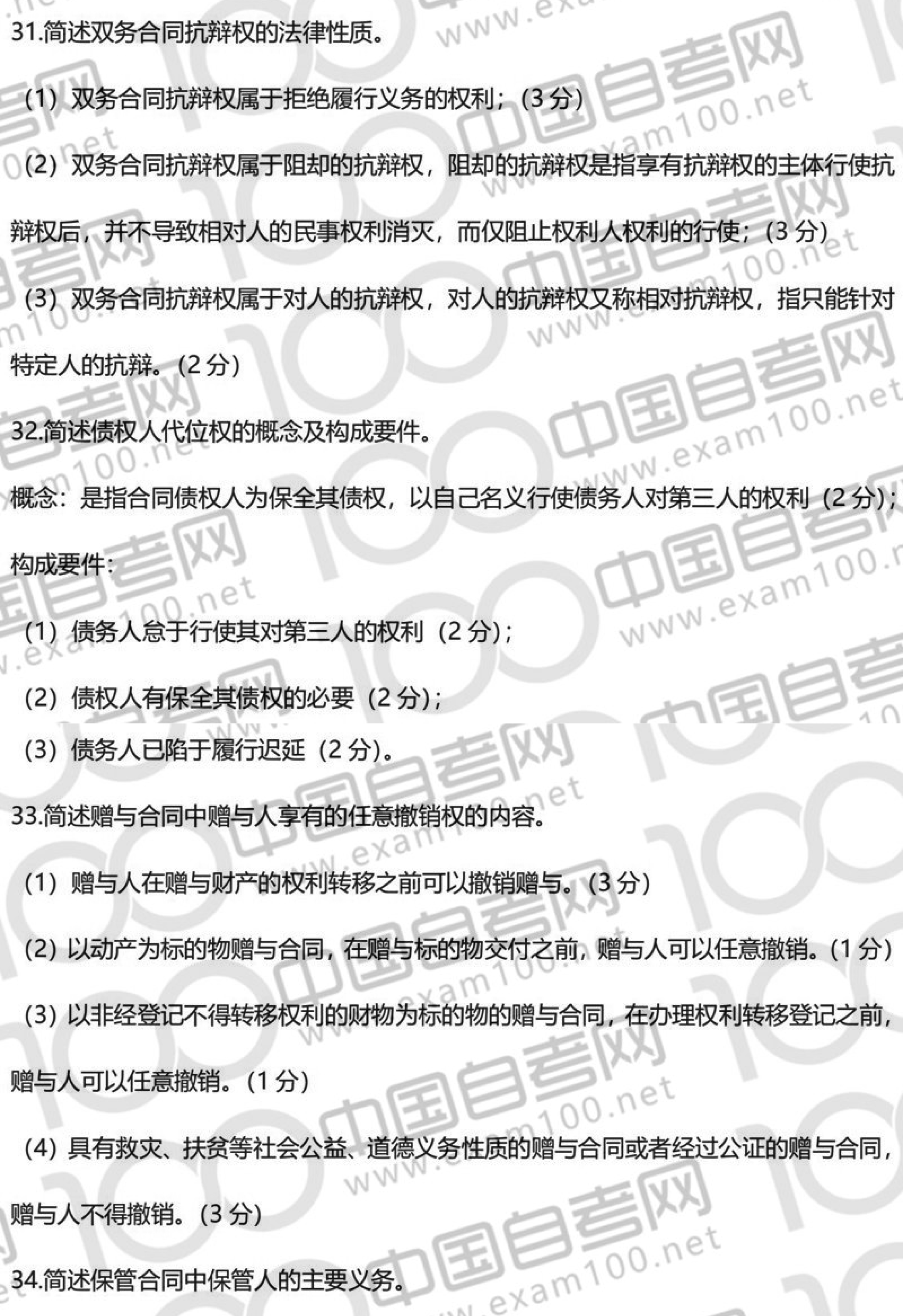 2020年8月贵州省自学考试00230《合同法》真题及答案