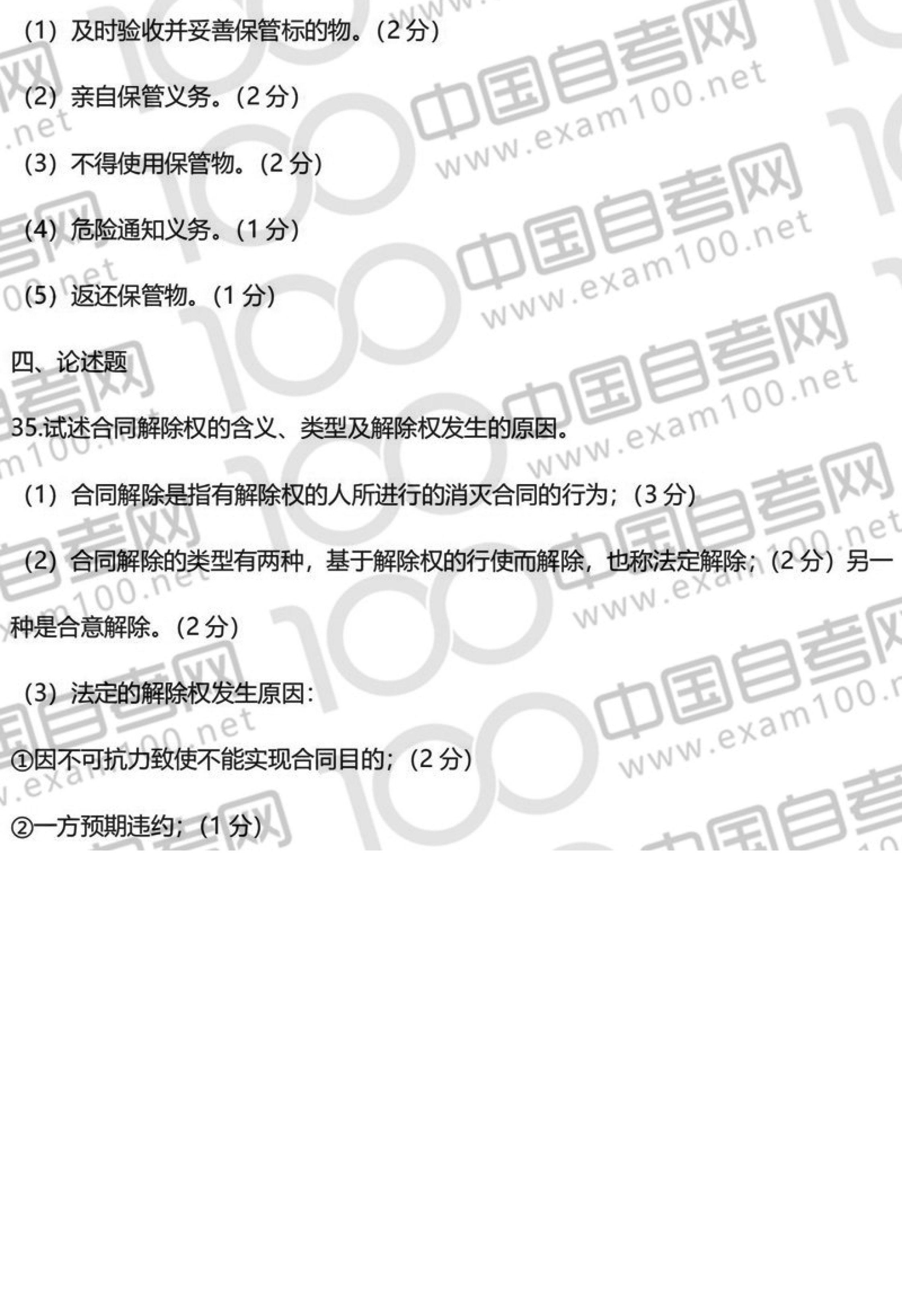 2020年8月贵州省自学考试00230《合同法》真题及答案