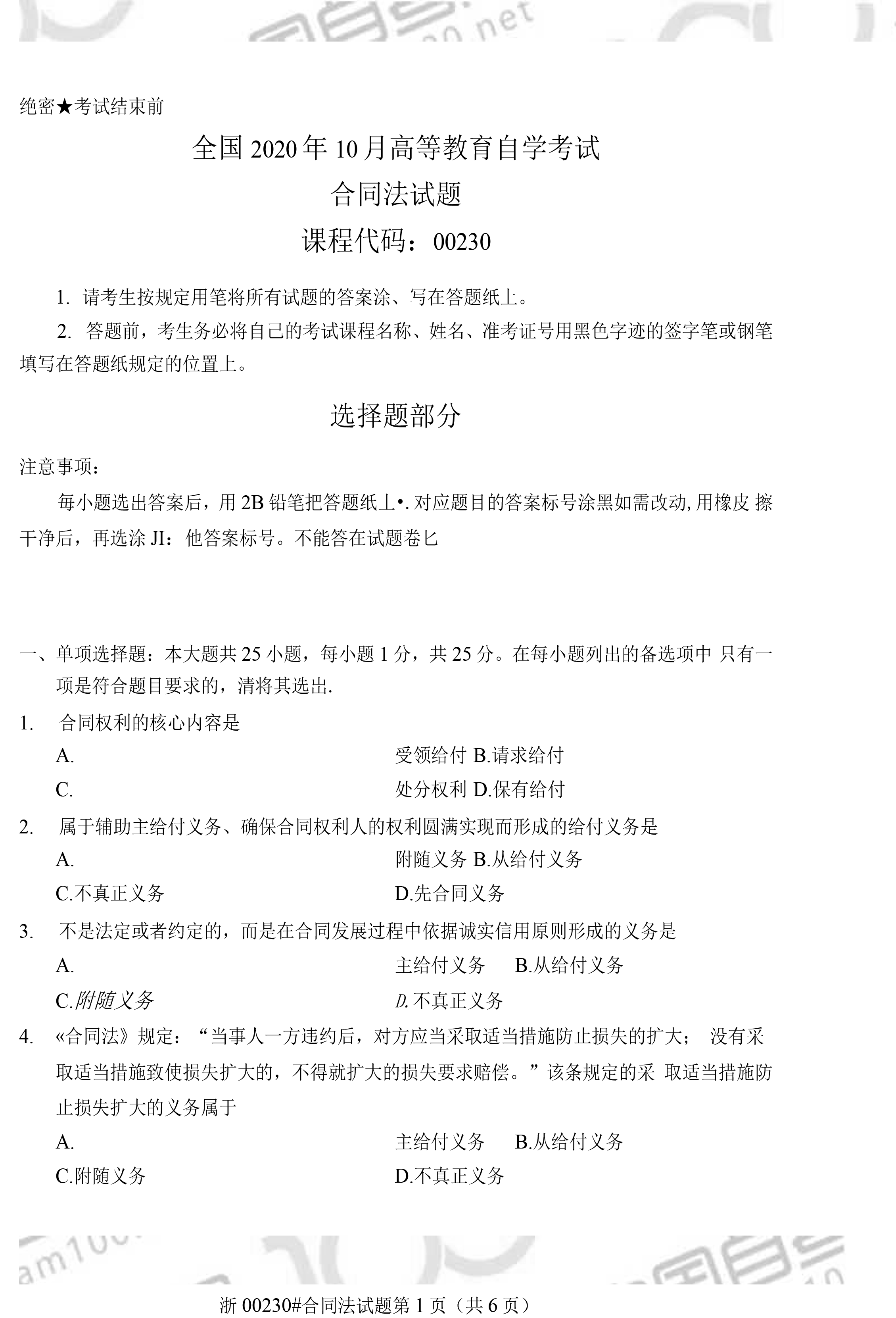 贵州省2020年10月自考《合同法》00230真题及答案