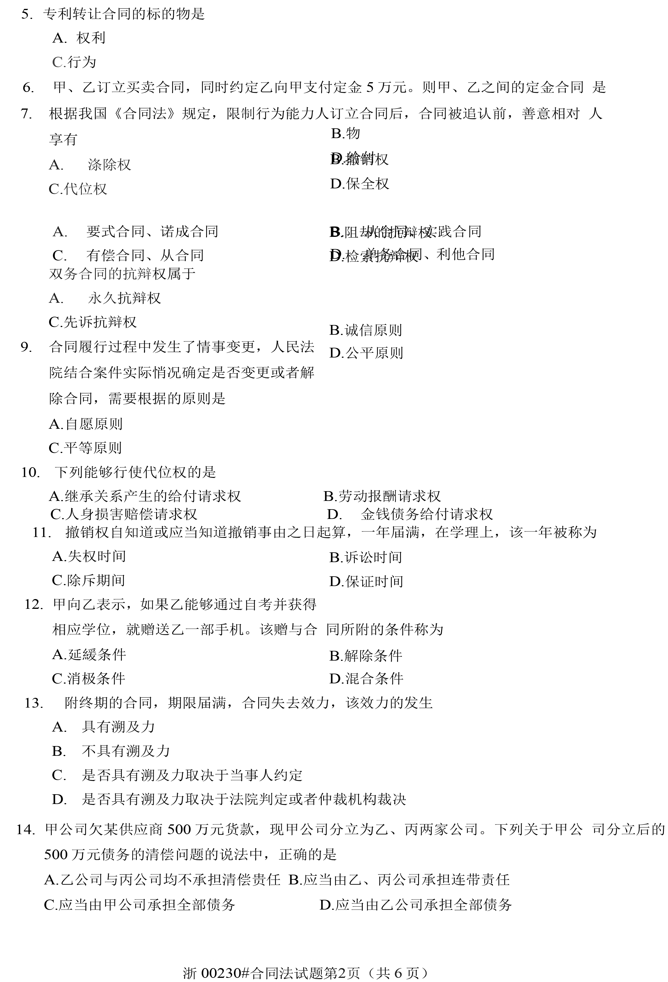 贵州省2020年10月自考《合同法》00230真题及答案