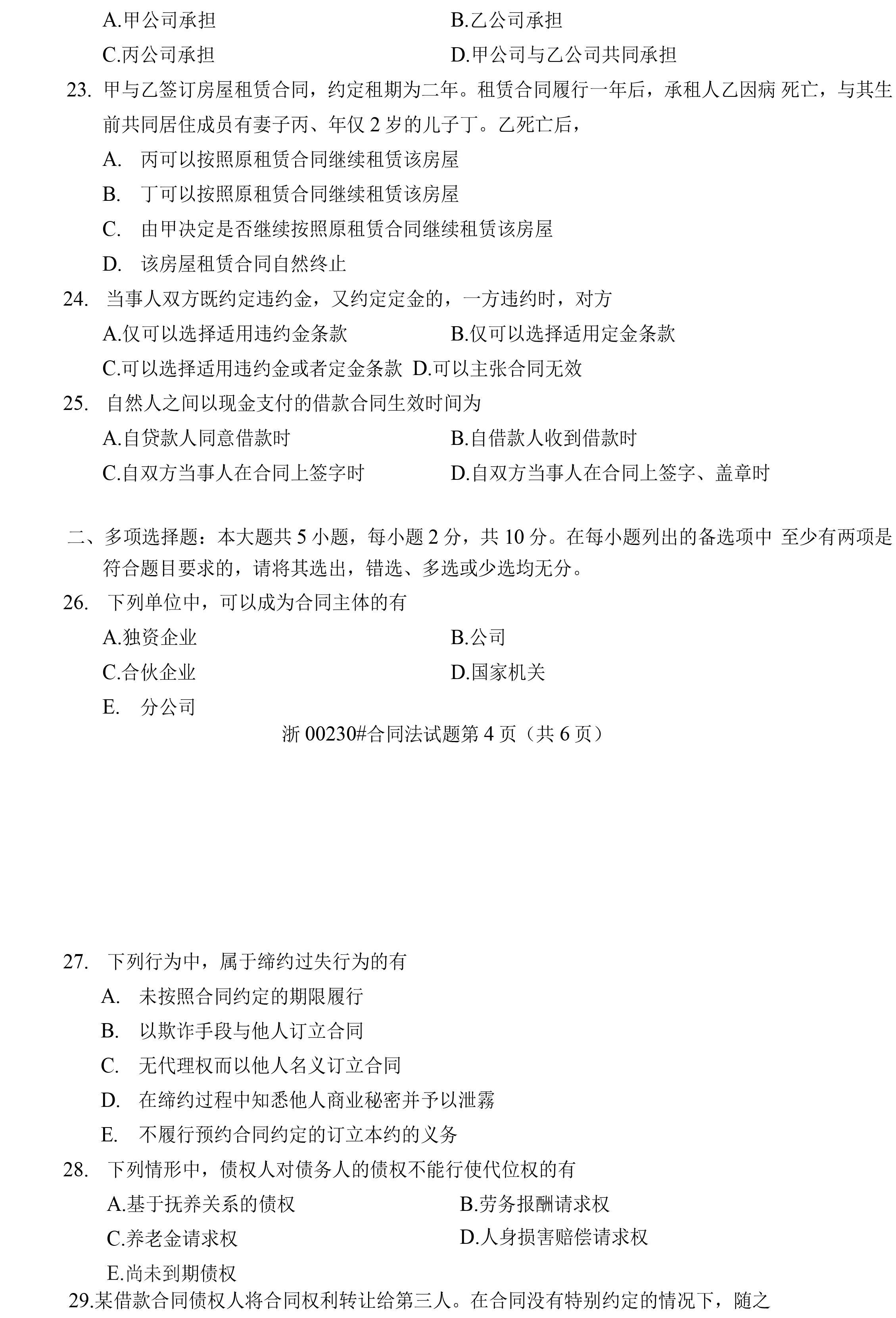 贵州省2020年10月自考《合同法》00230真题及答案