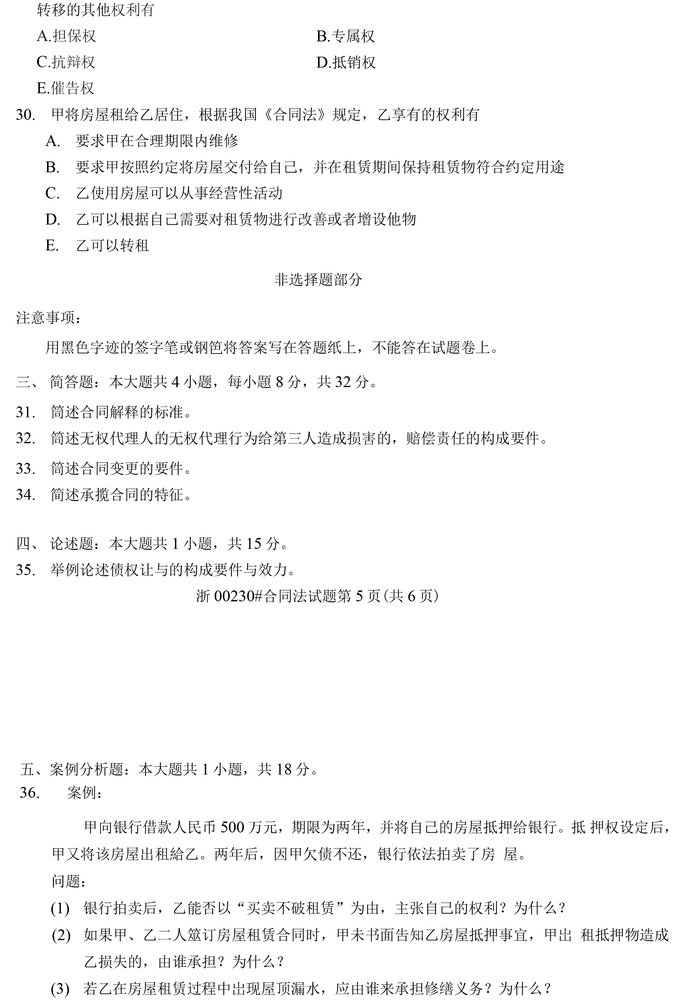 贵州省2020年10月自考《合同法》00230真题及答案