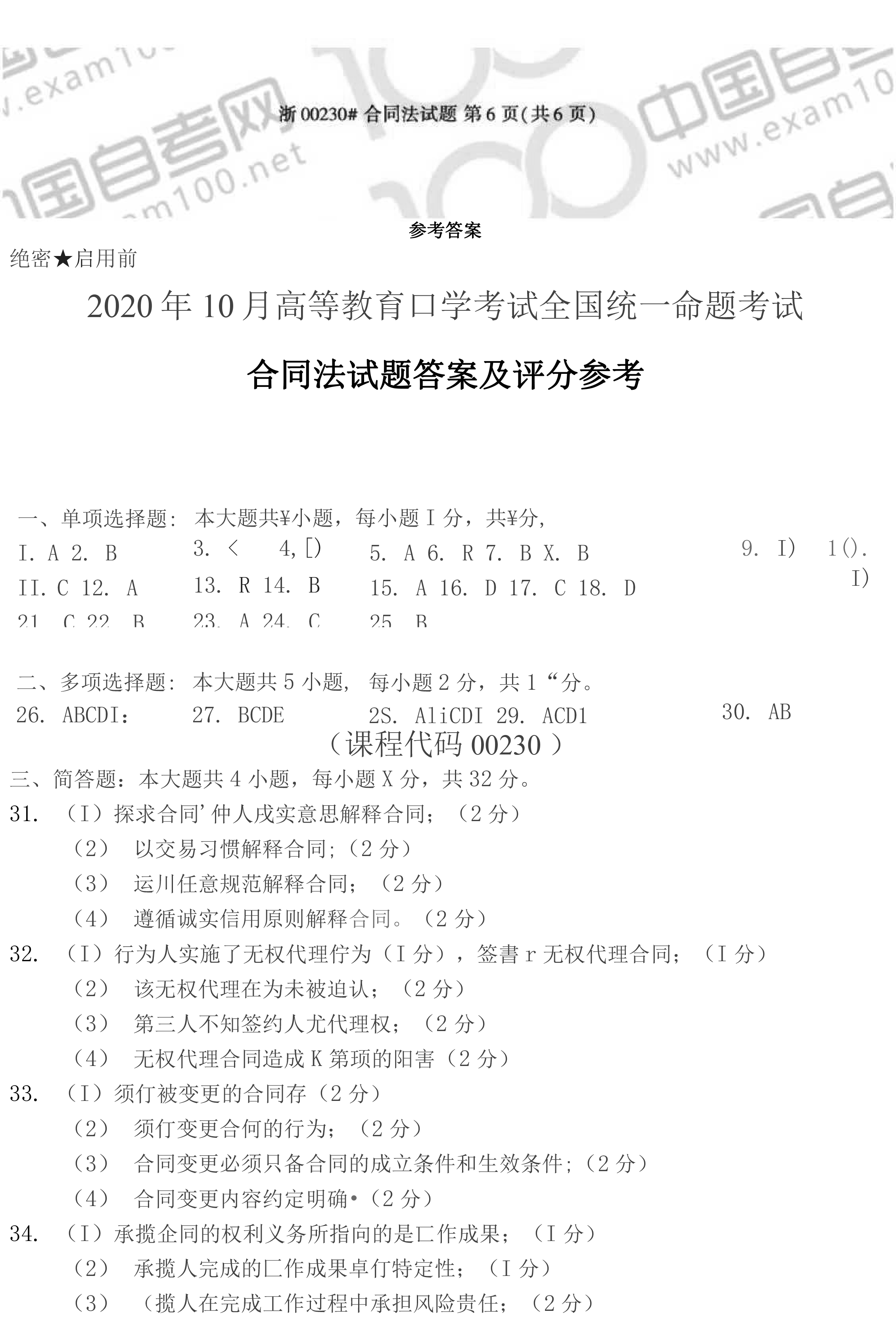 贵州省2020年10月自考《合同法》00230真题及答案
