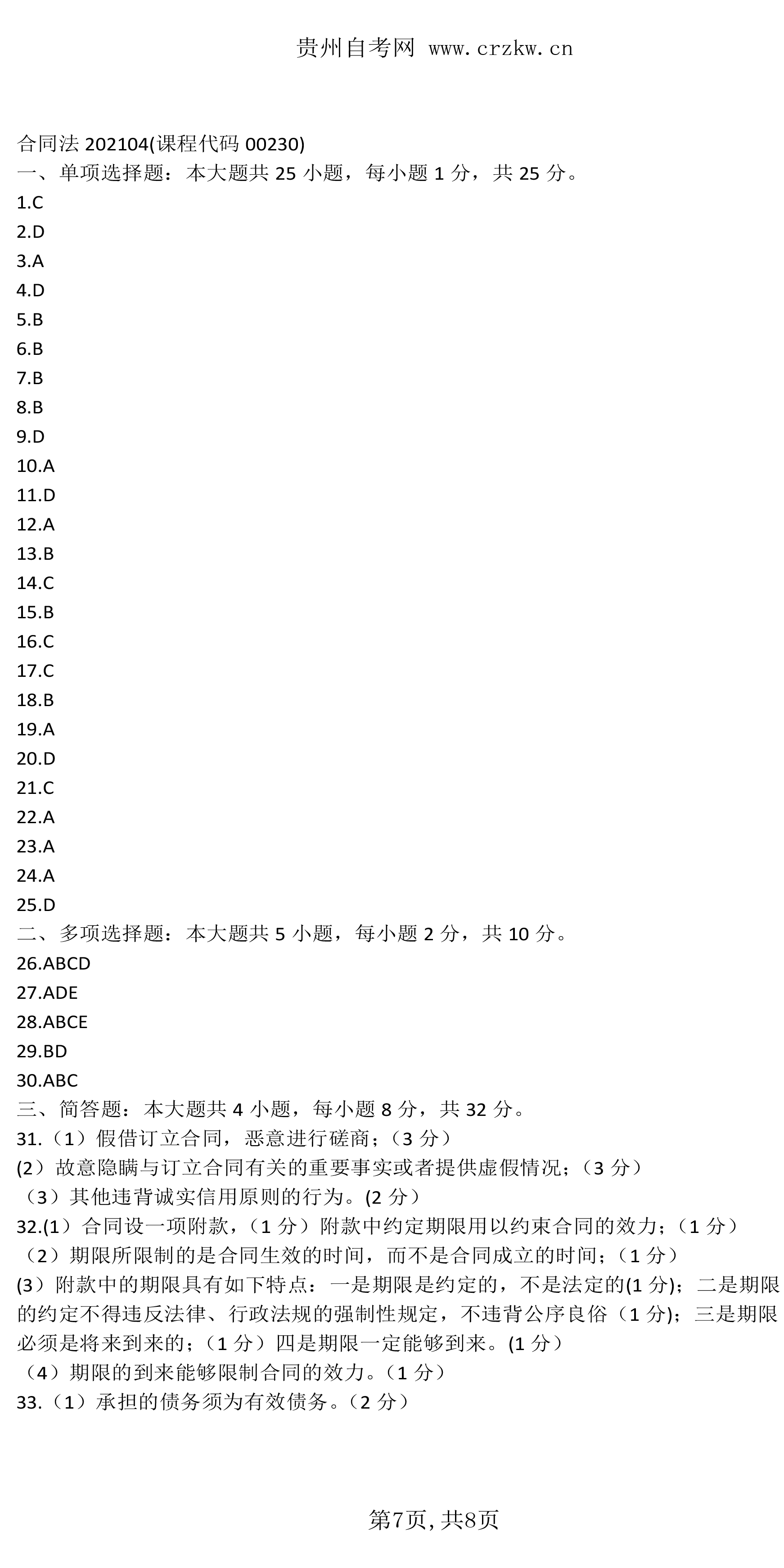 贵州省2021年04月自考《合同法》00230真题及答案