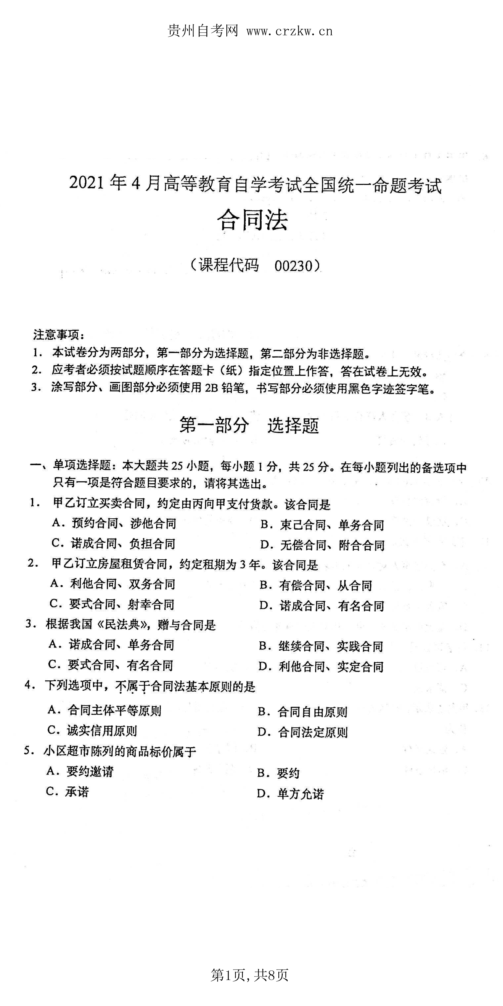 贵州省2021年04月自考《合同法》00230真题及答案