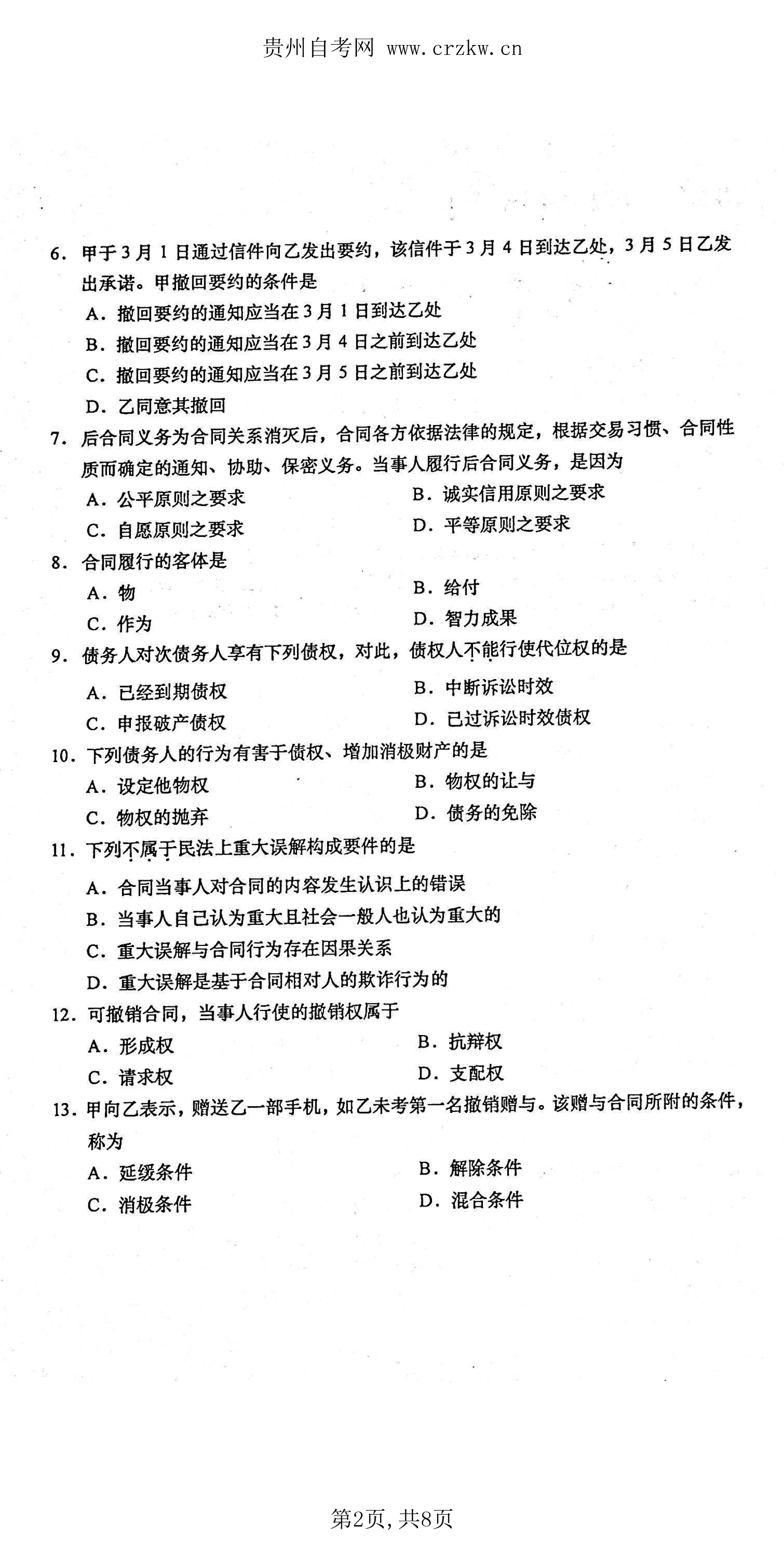 贵州省2021年04月自考《合同法》00230真题及答案
