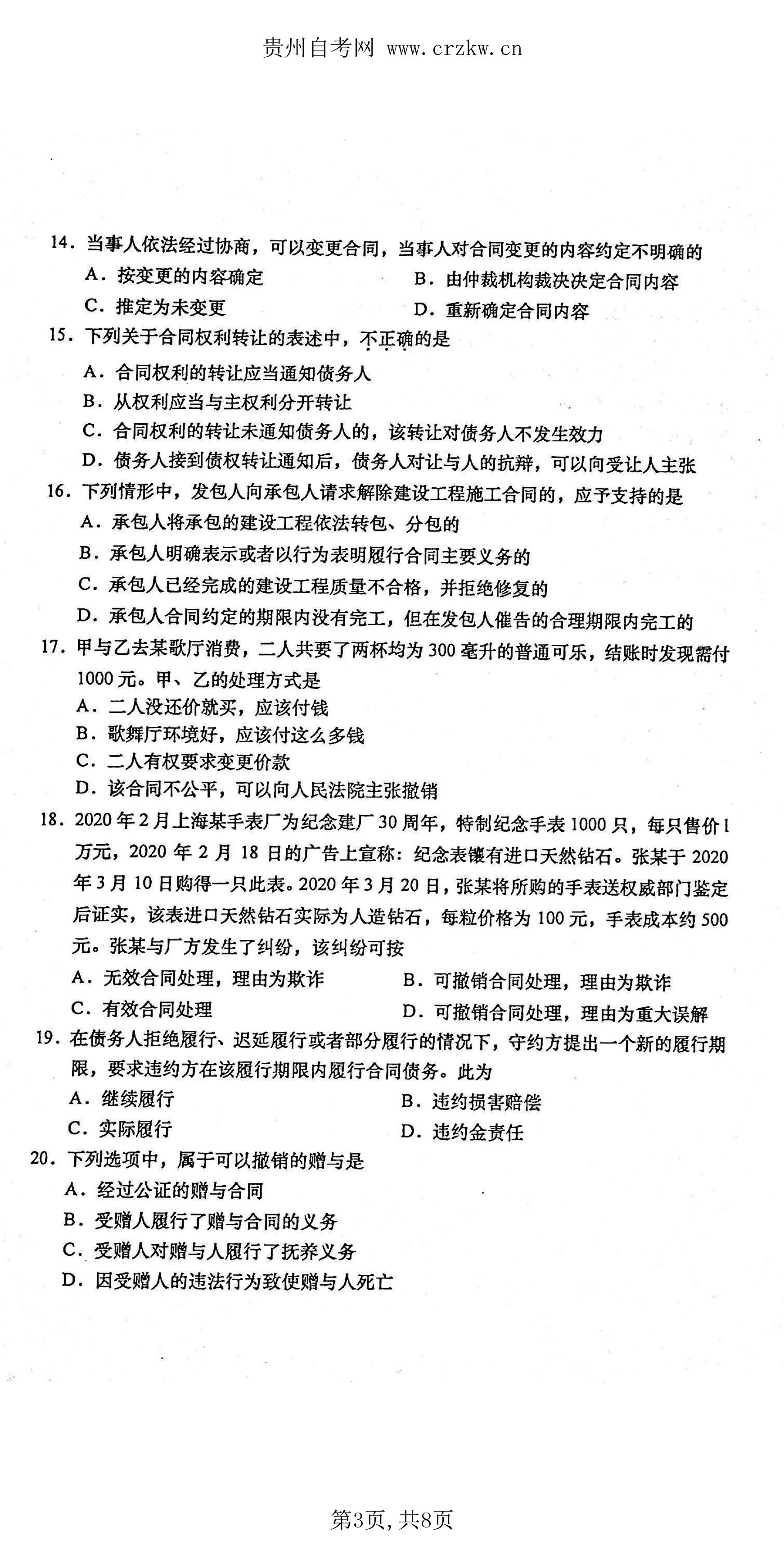 贵州省2021年04月自考《合同法》00230真题及答案