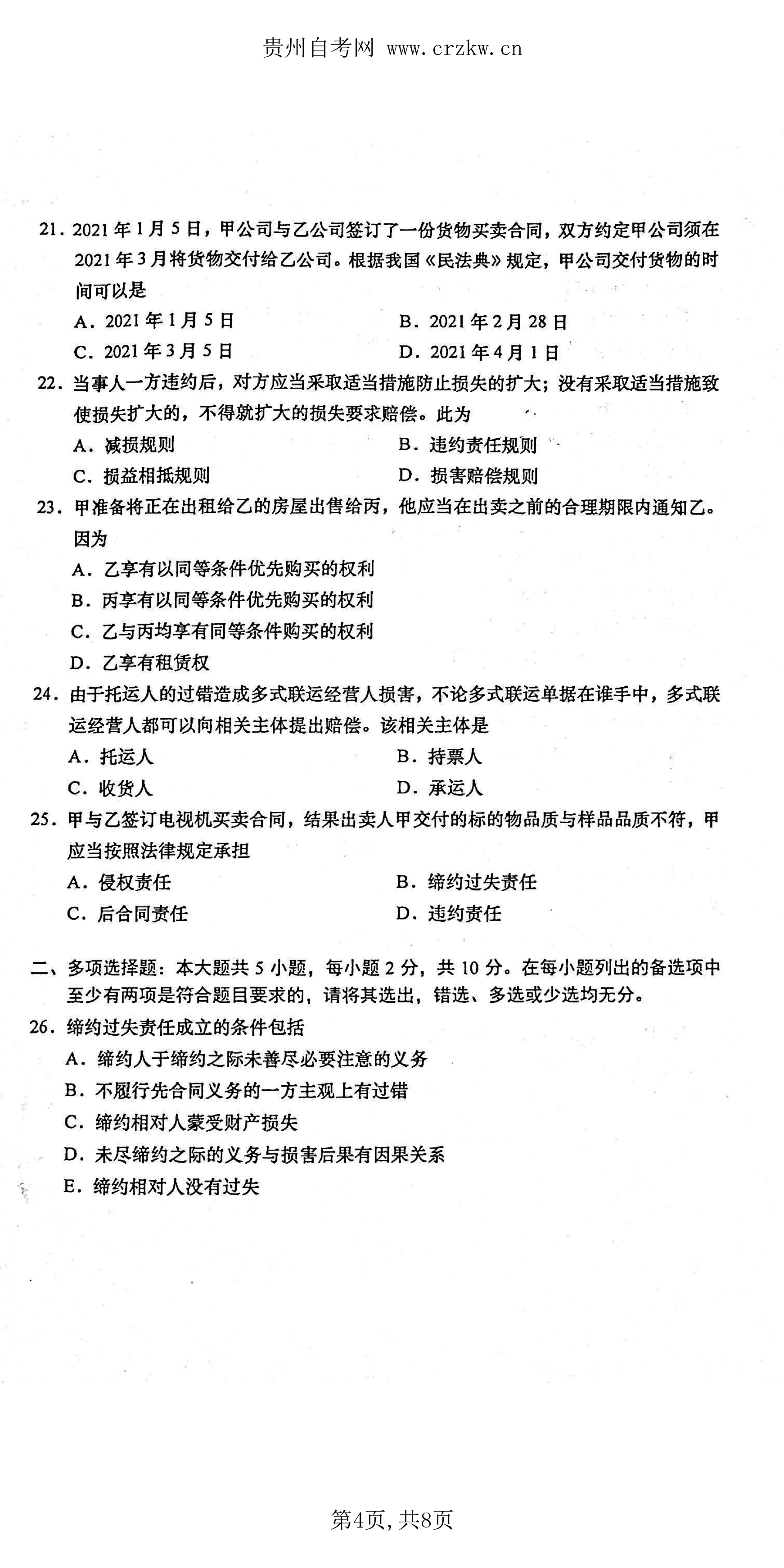 贵州省2021年04月自考《合同法》00230真题及答案