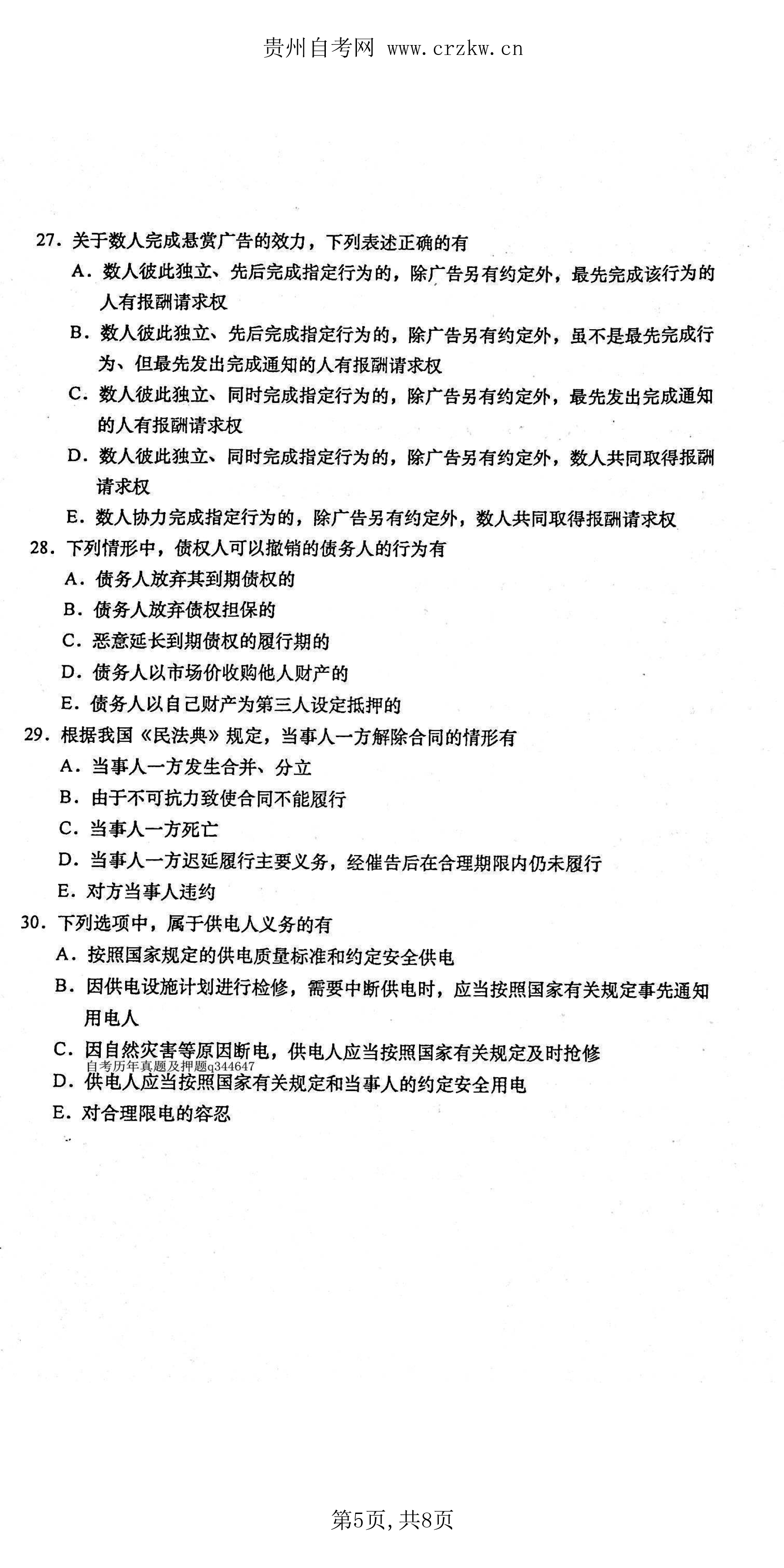 贵州省2021年04月自考《合同法》00230真题及答案