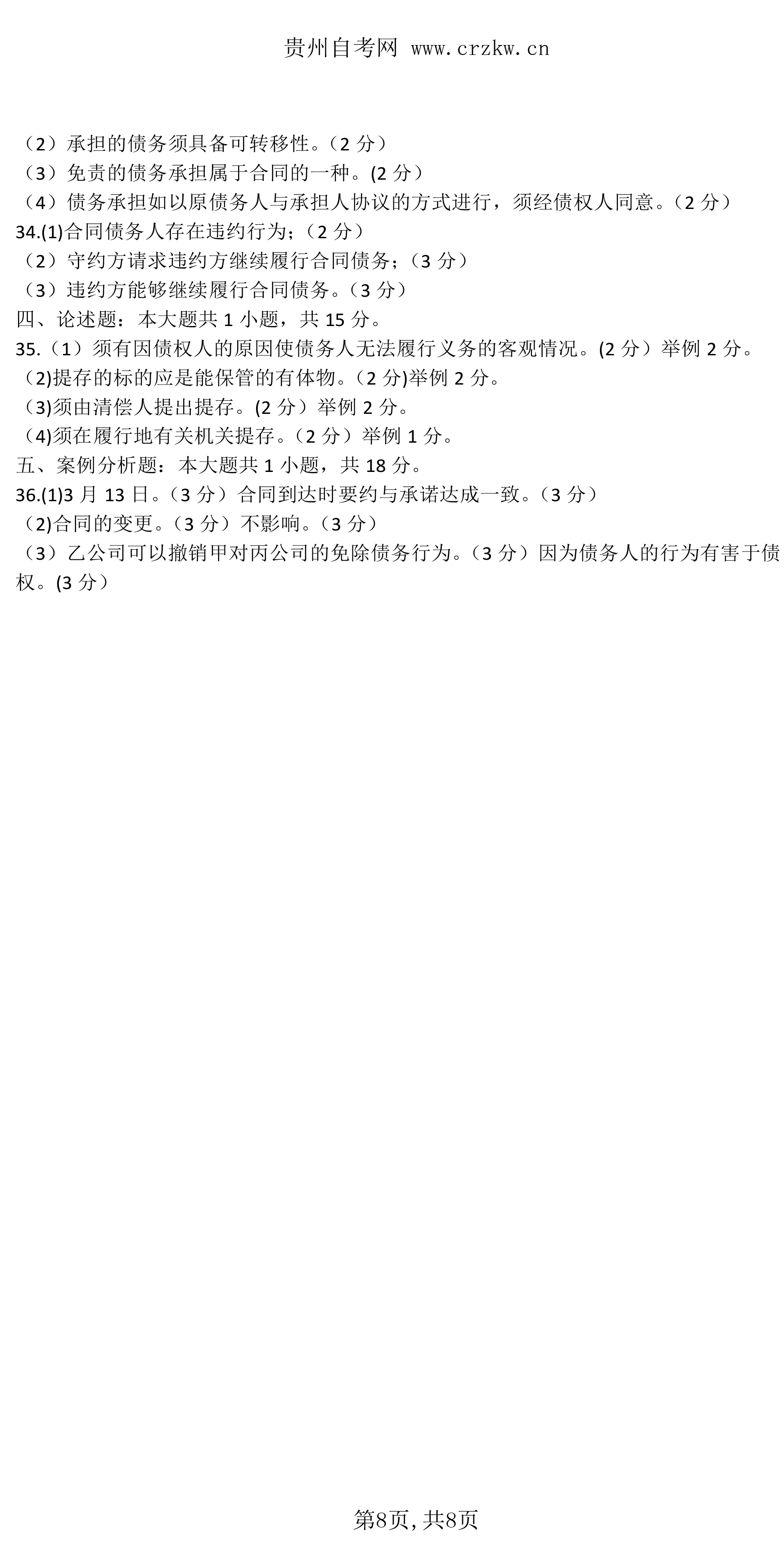 贵州省2021年04月自考《合同法》00230真题及答案