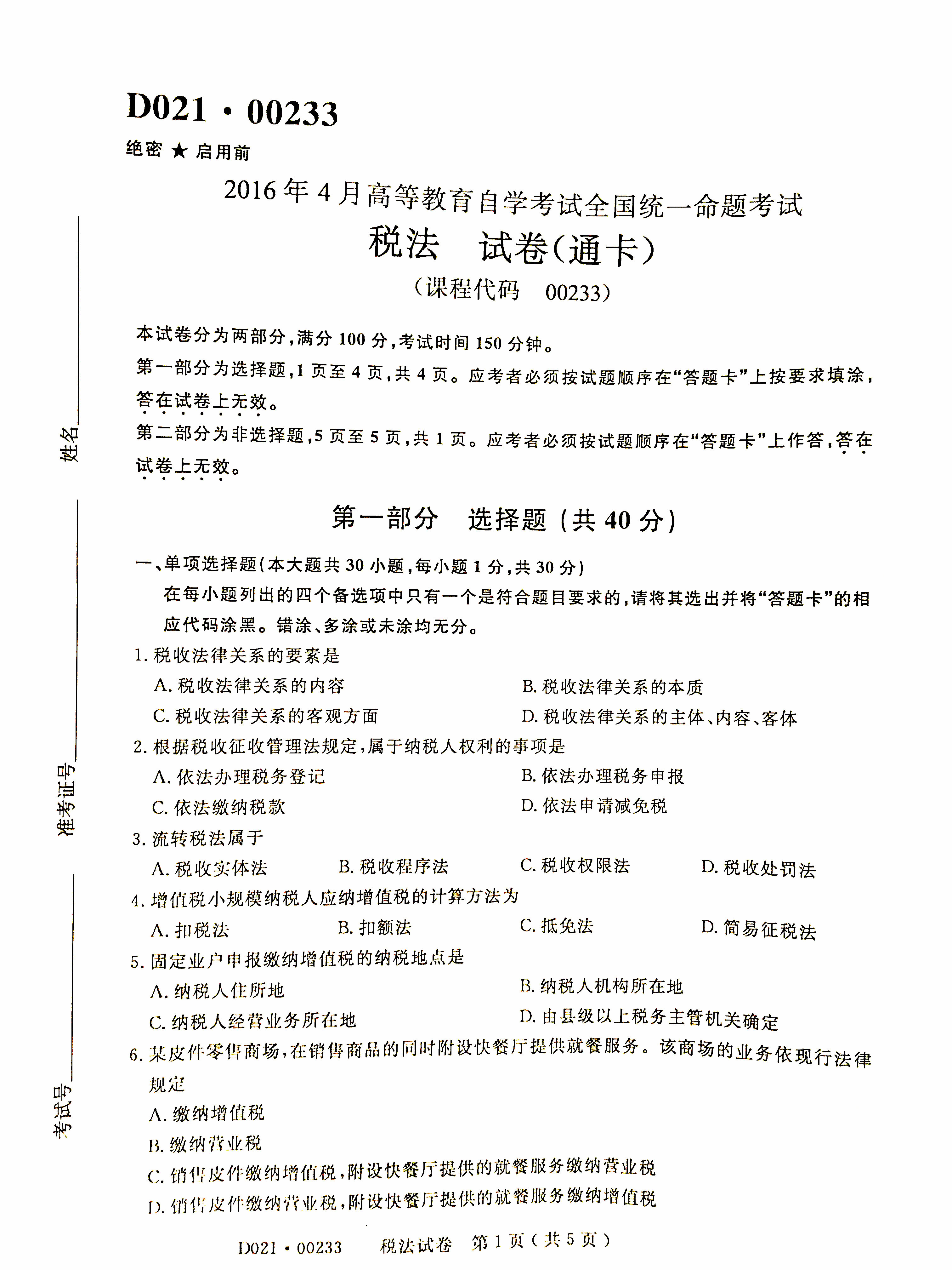 贵州省2016年04月自考税法00233试题及答案