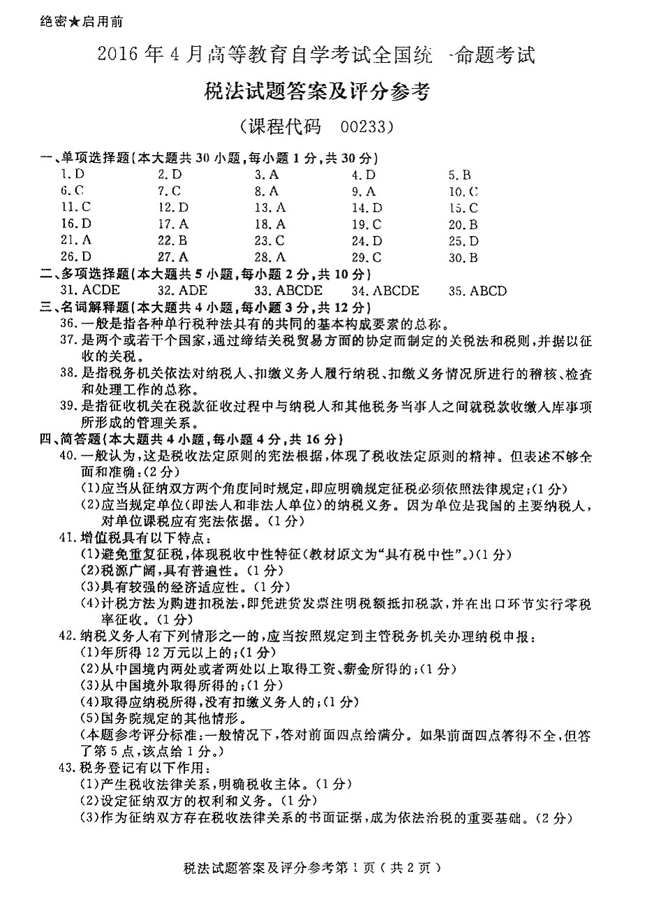 贵州省2016年04月自考税法00233试题及答案