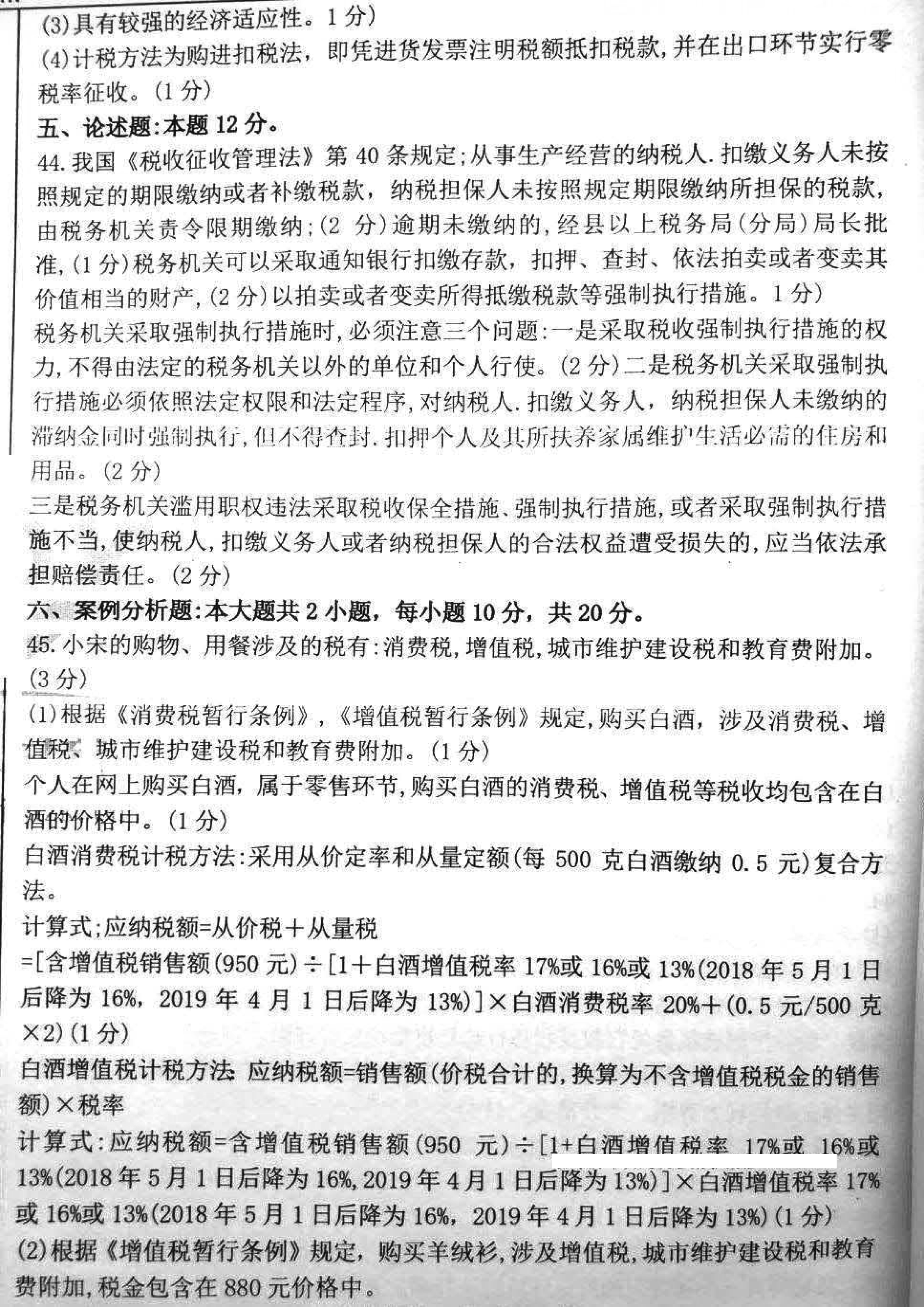 贵州省2020年08月自学考试00233税法试题及答案