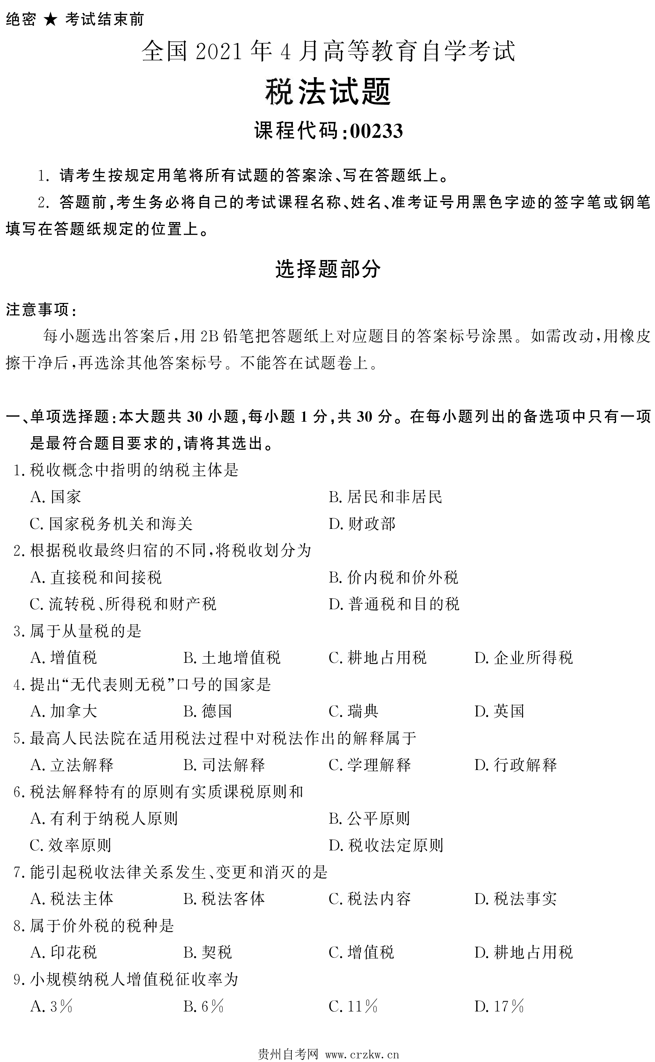贵州省2021年04月自考00233税法试题及答案
