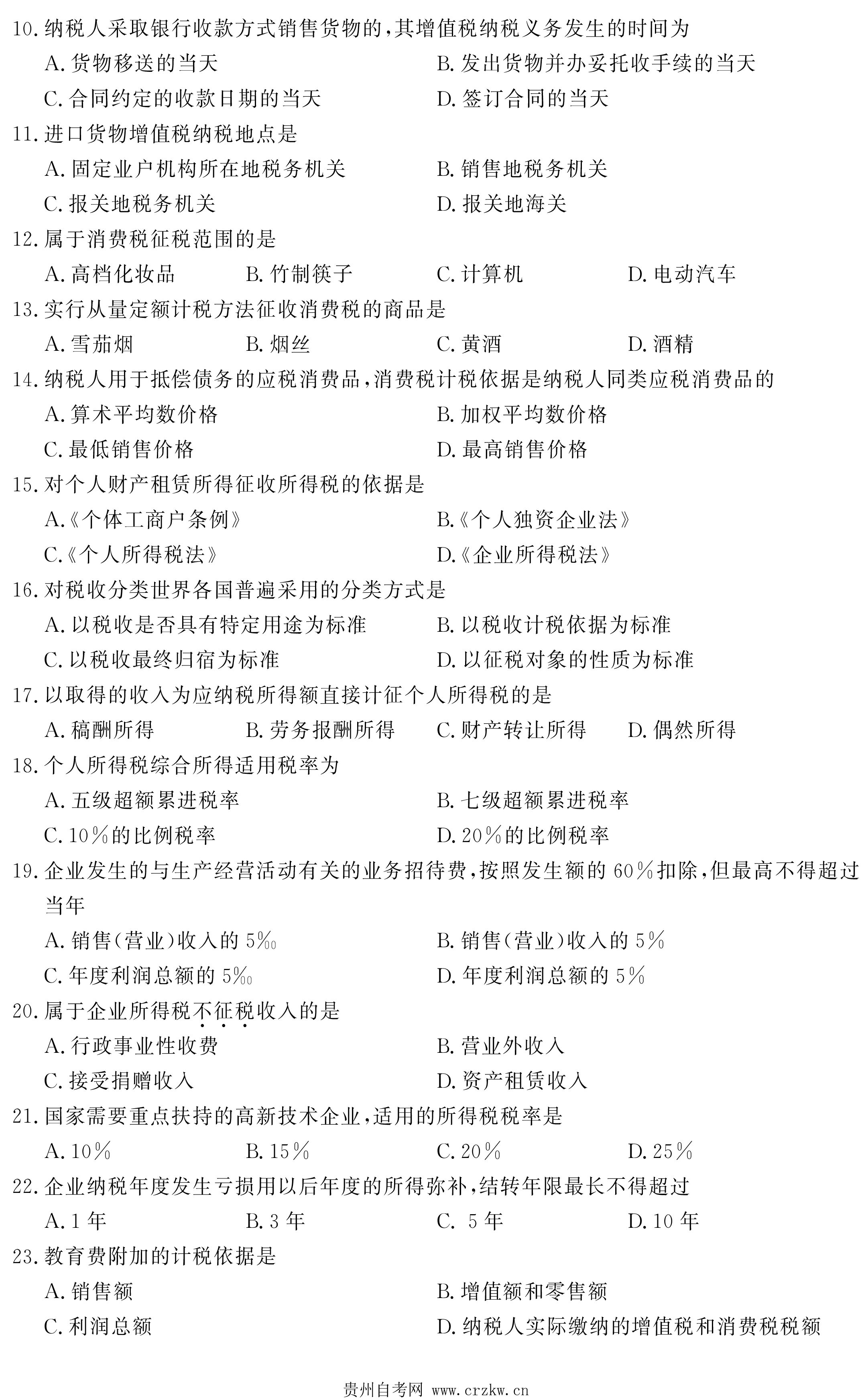 贵州省2021年04月自考00233税法试题及答案