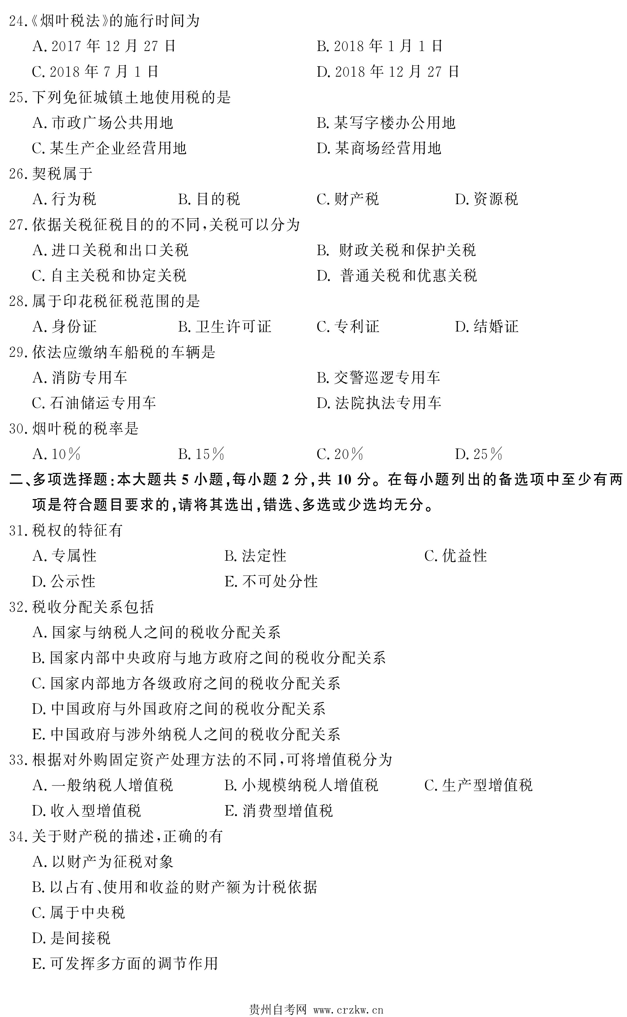 贵州省2021年04月自考00233税法试题及答案