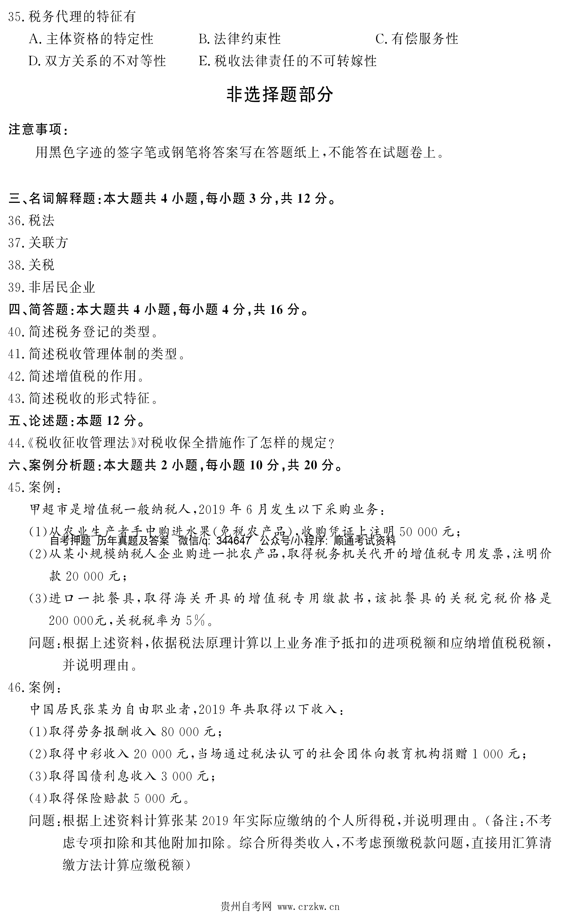 贵州省2021年04月自考00233税法试题及答案