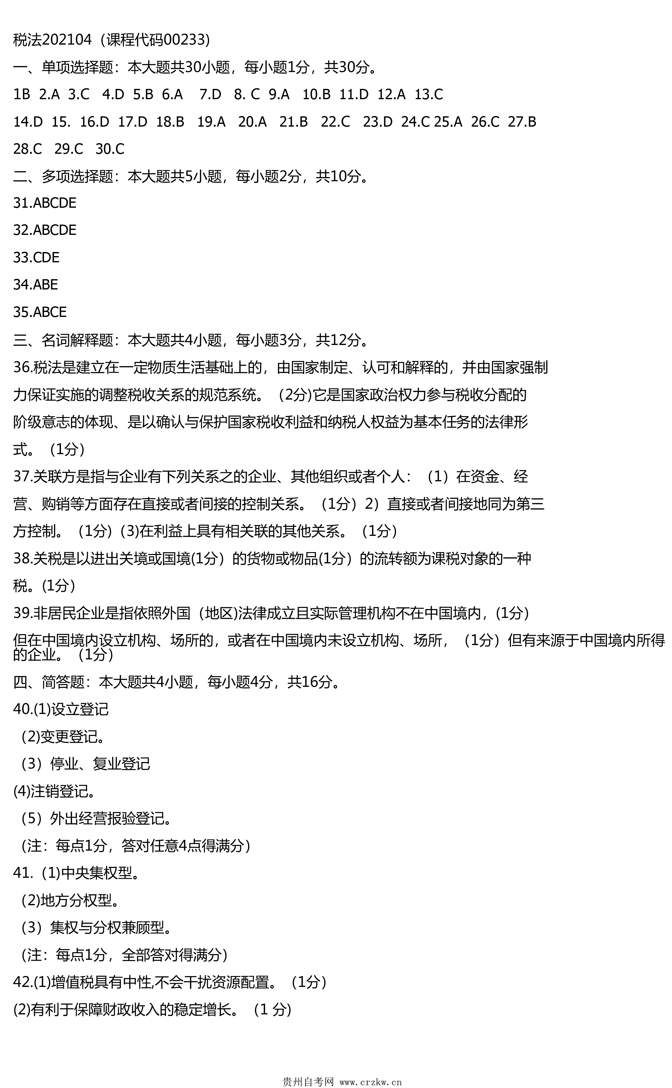 贵州省2021年04月自考00233税法试题及答案