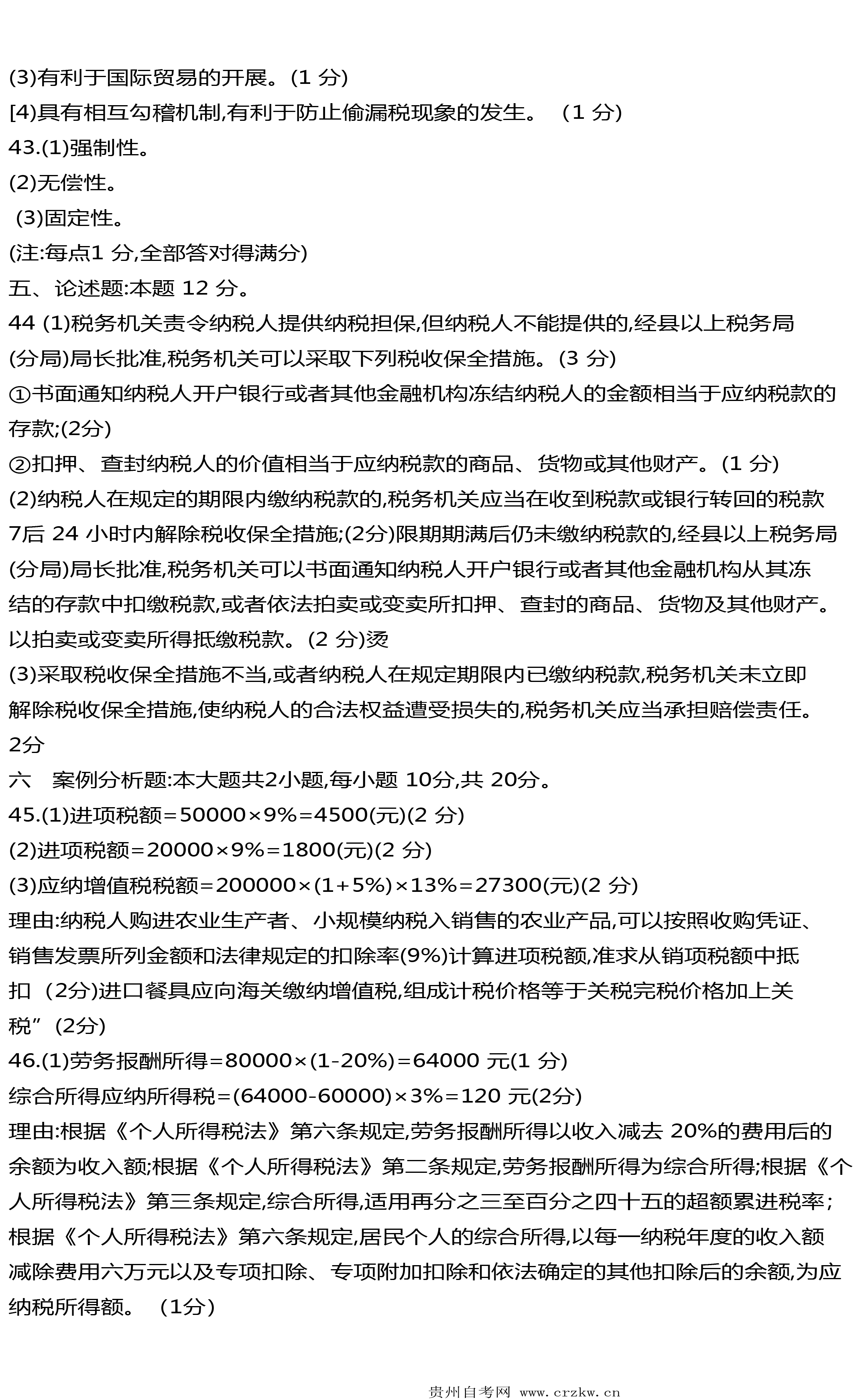 贵州省2021年04月自考00233税法试题及答案
