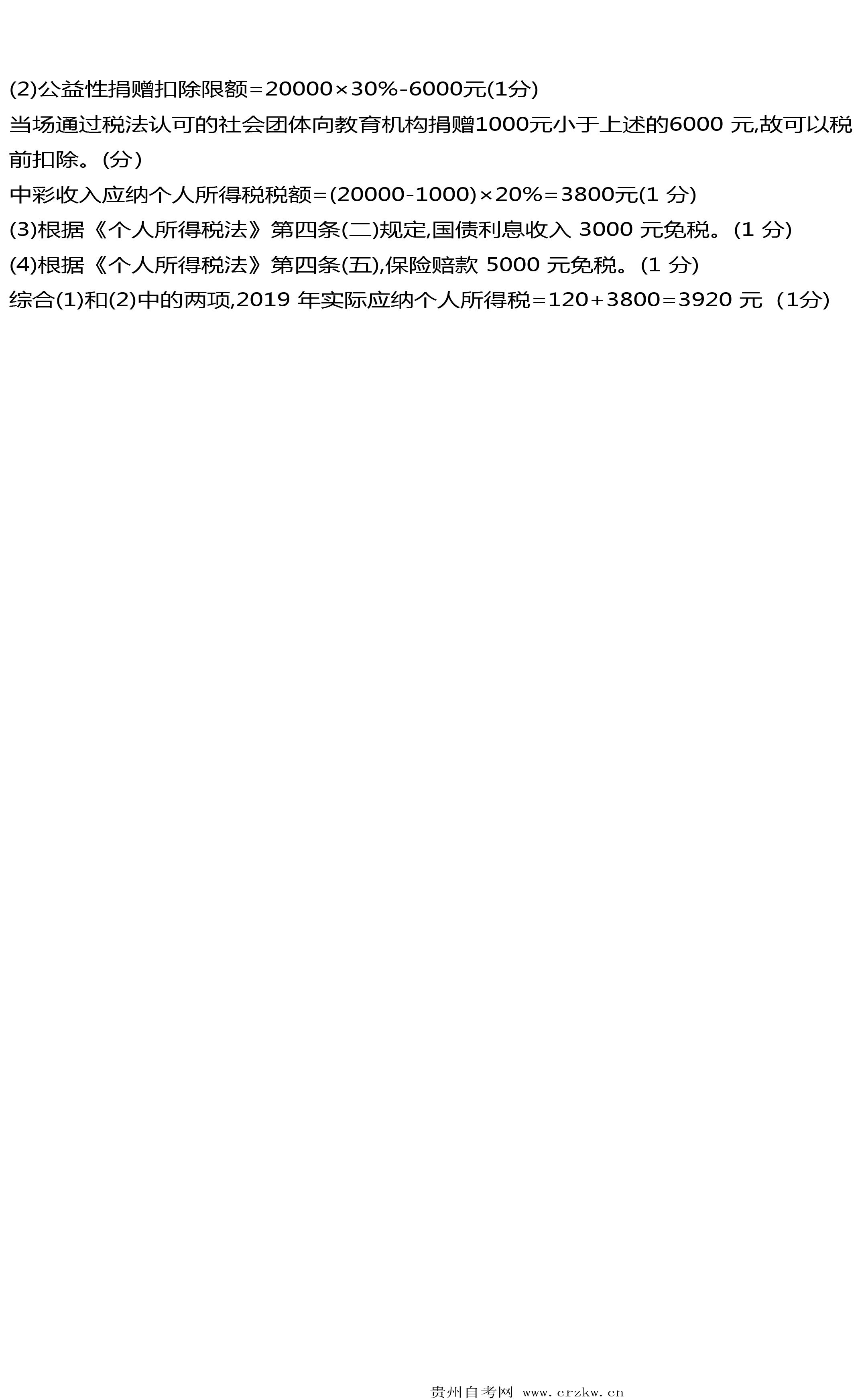 贵州省2021年04月自考00233税法试题及答案