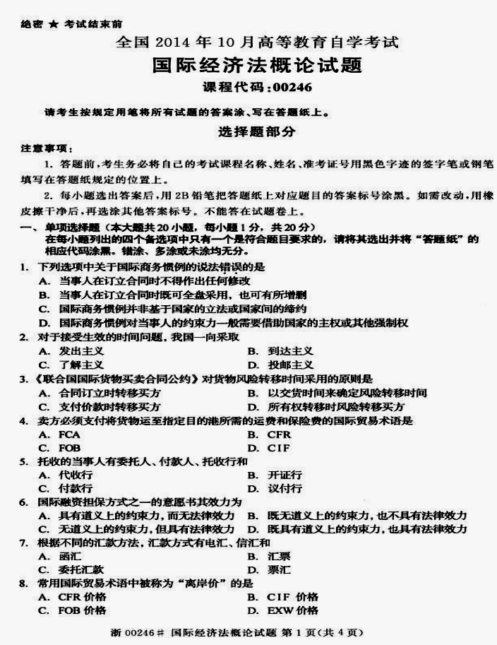 贵州省2014年10月自学考试00246《国际经济法概论》真题及答案