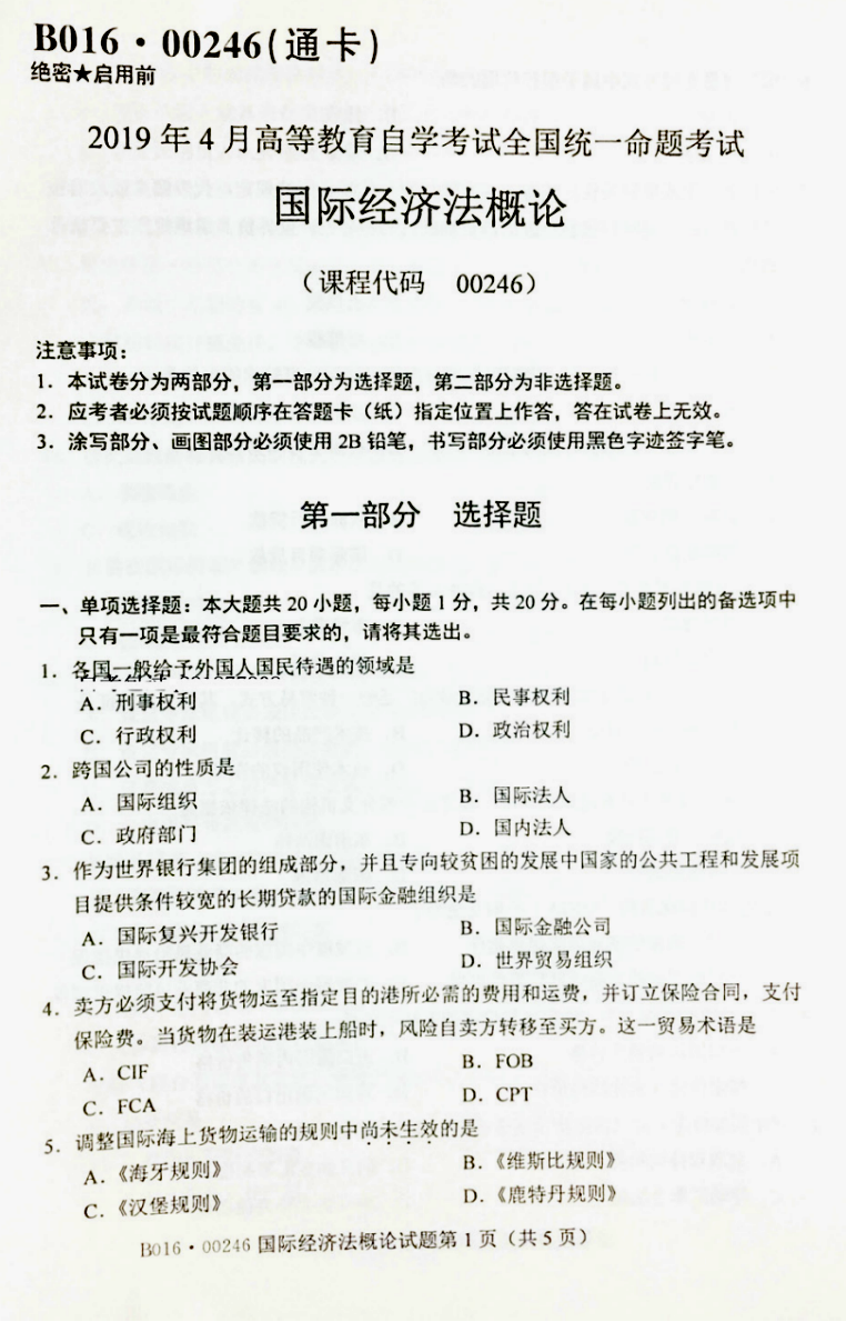 2019年04月贵州自考00246《国际经济法概论》真题