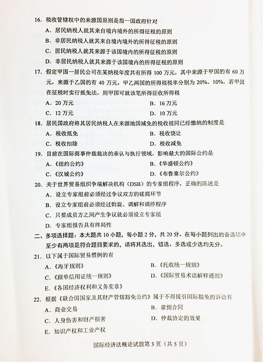 2019年04月贵州自考00246《国际经济法概论》真题
