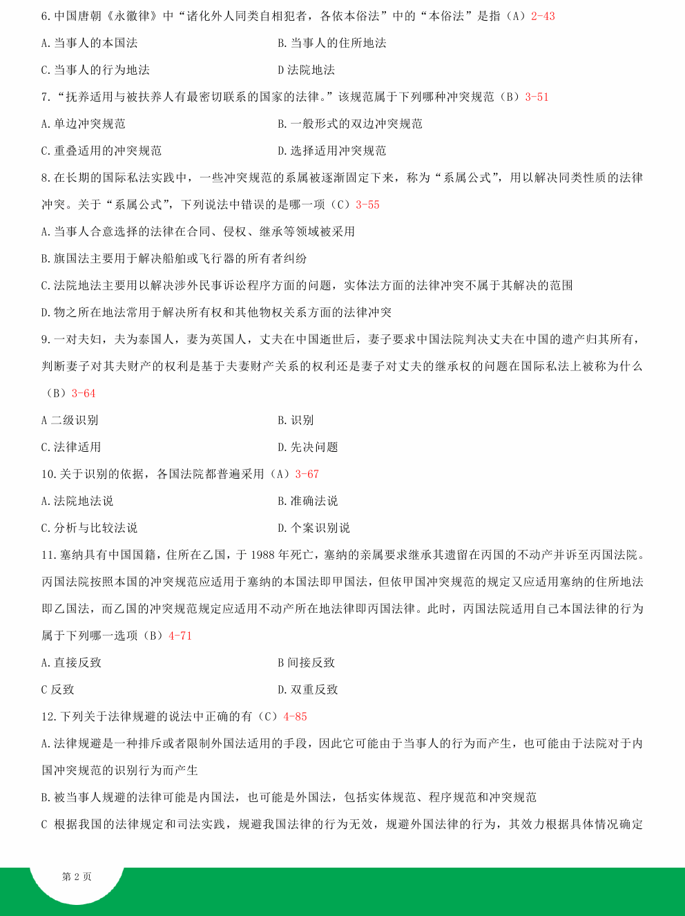 贵州2014年10月自学考试00249国际私法试题及答案