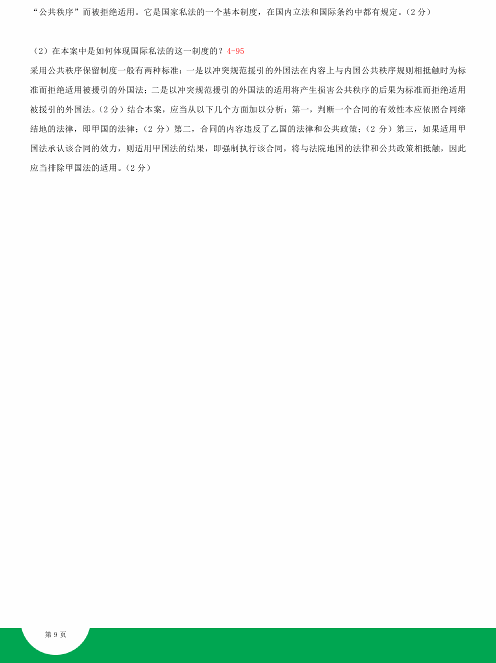贵州2014年10月自学考试00249国际私法试题及答案