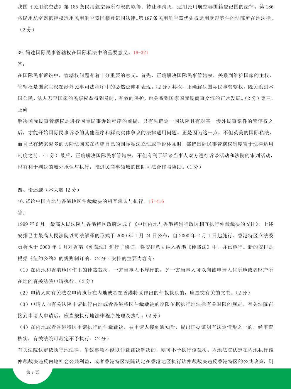 贵州2014年10月自学考试00249国际私法试题及答案
