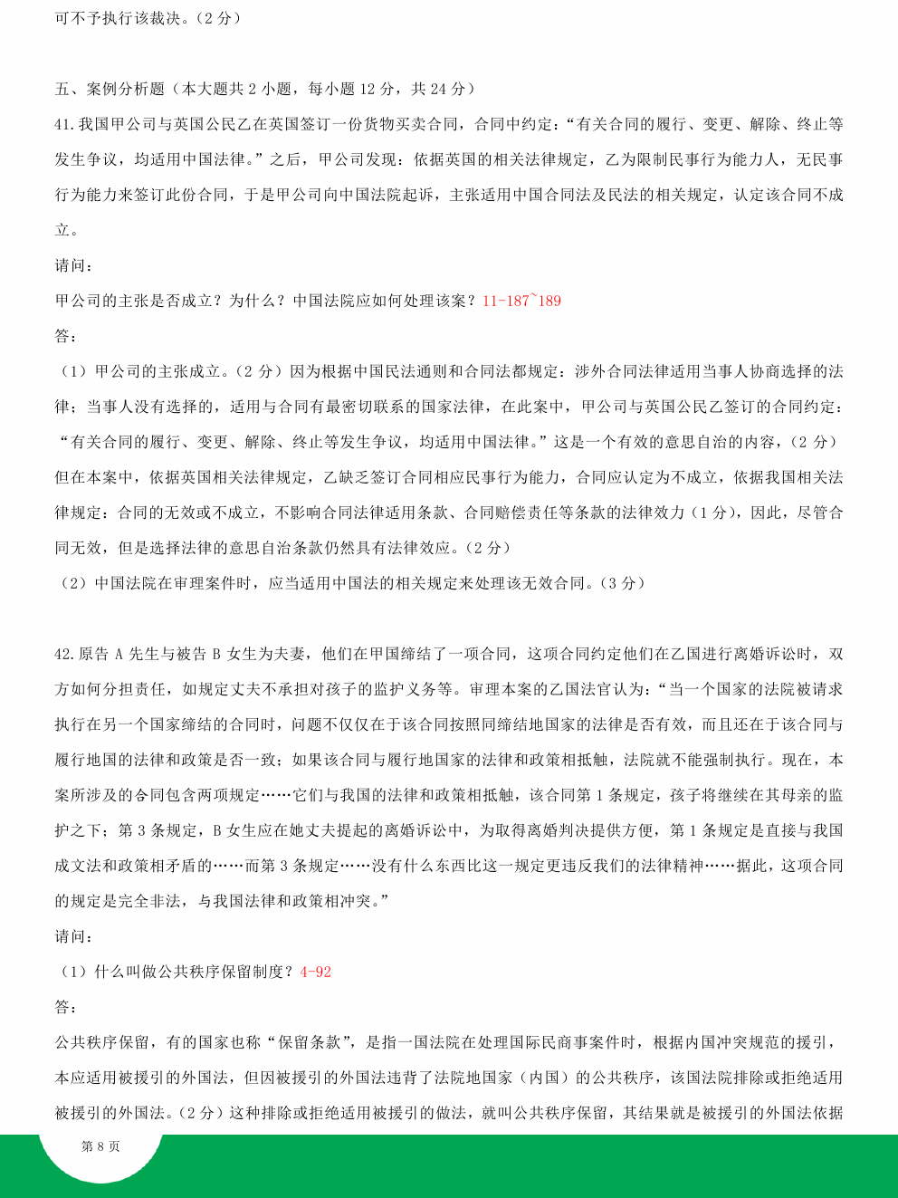 贵州2014年10月自学考试00249国际私法试题及答案