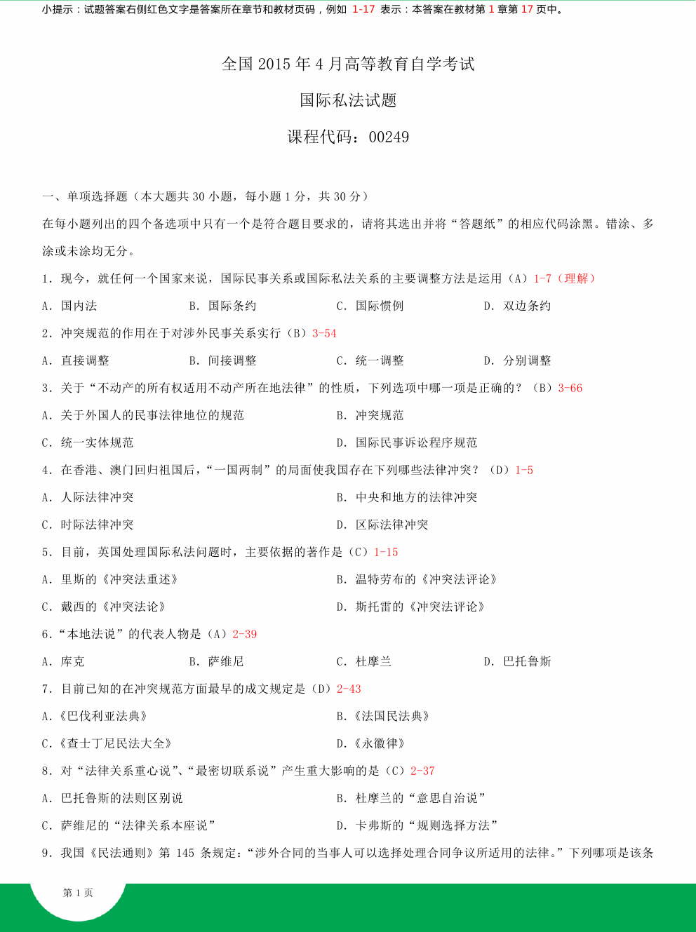 贵州省2015年04月自学考试00249国际私法试题及答案