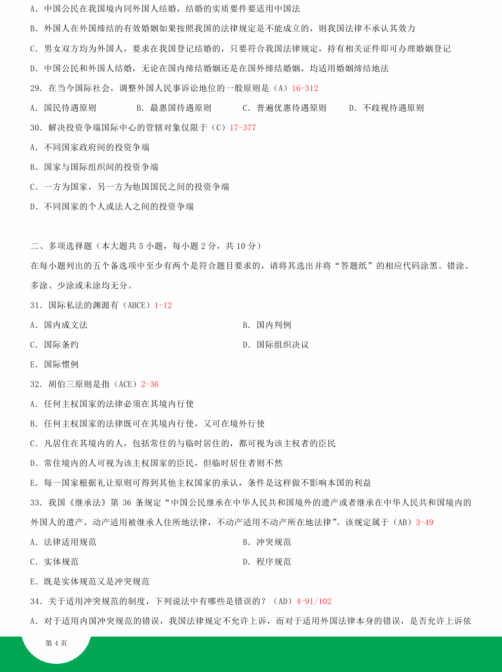 贵州省2015年04月自学考试00249国际私法试题及答案