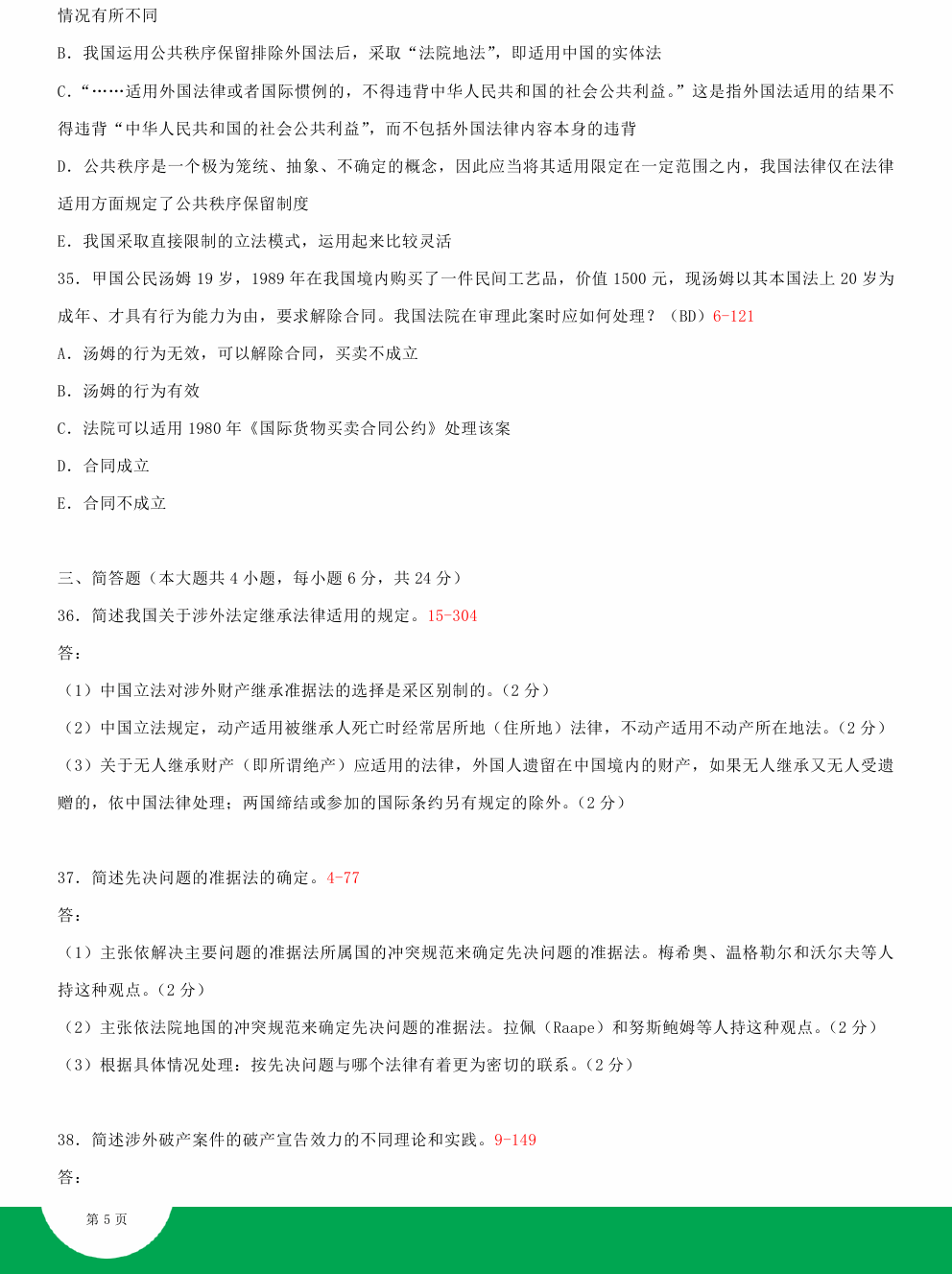 贵州省2015年04月自学考试00249国际私法试题及答案