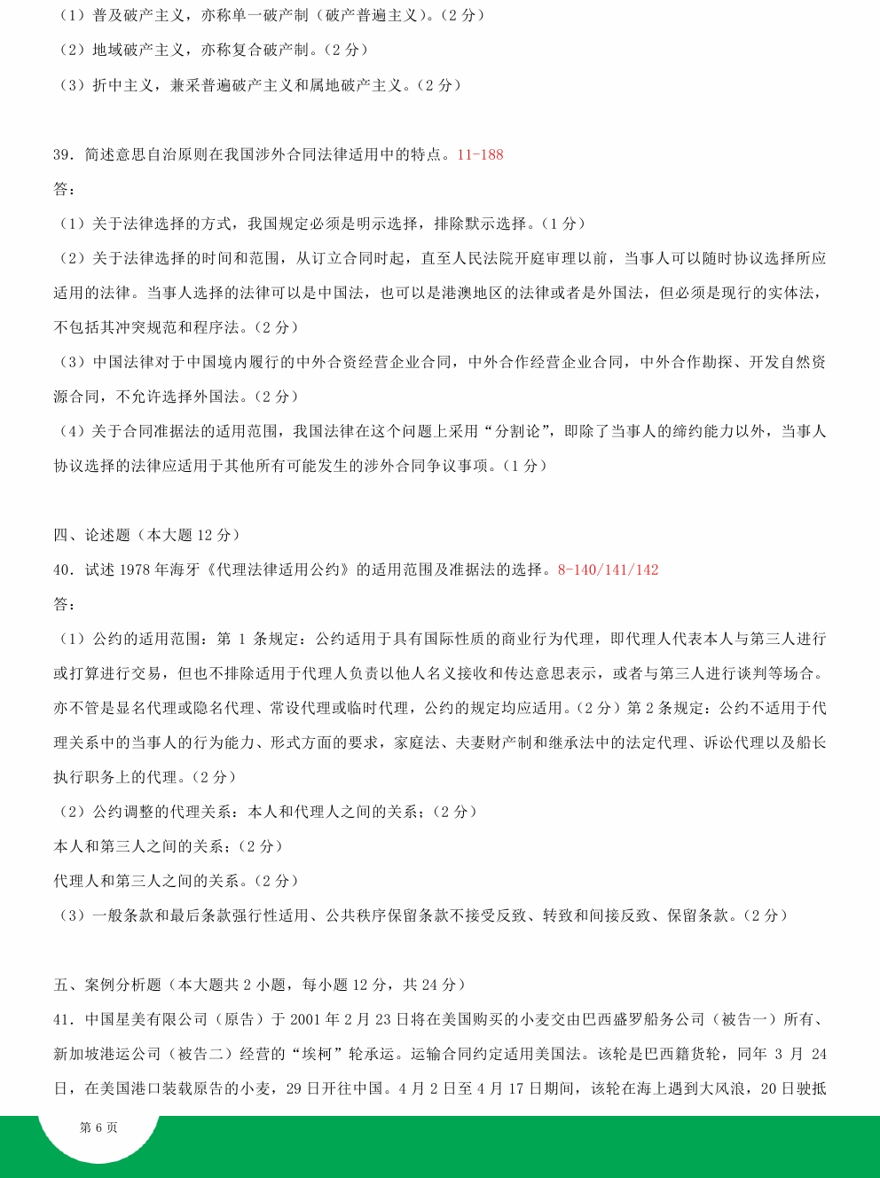 贵州省2015年04月自学考试00249国际私法试题及答案