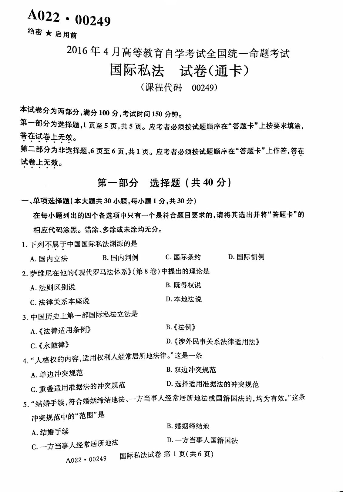2016年04月贵州自学考试00249国际私法试题及答案